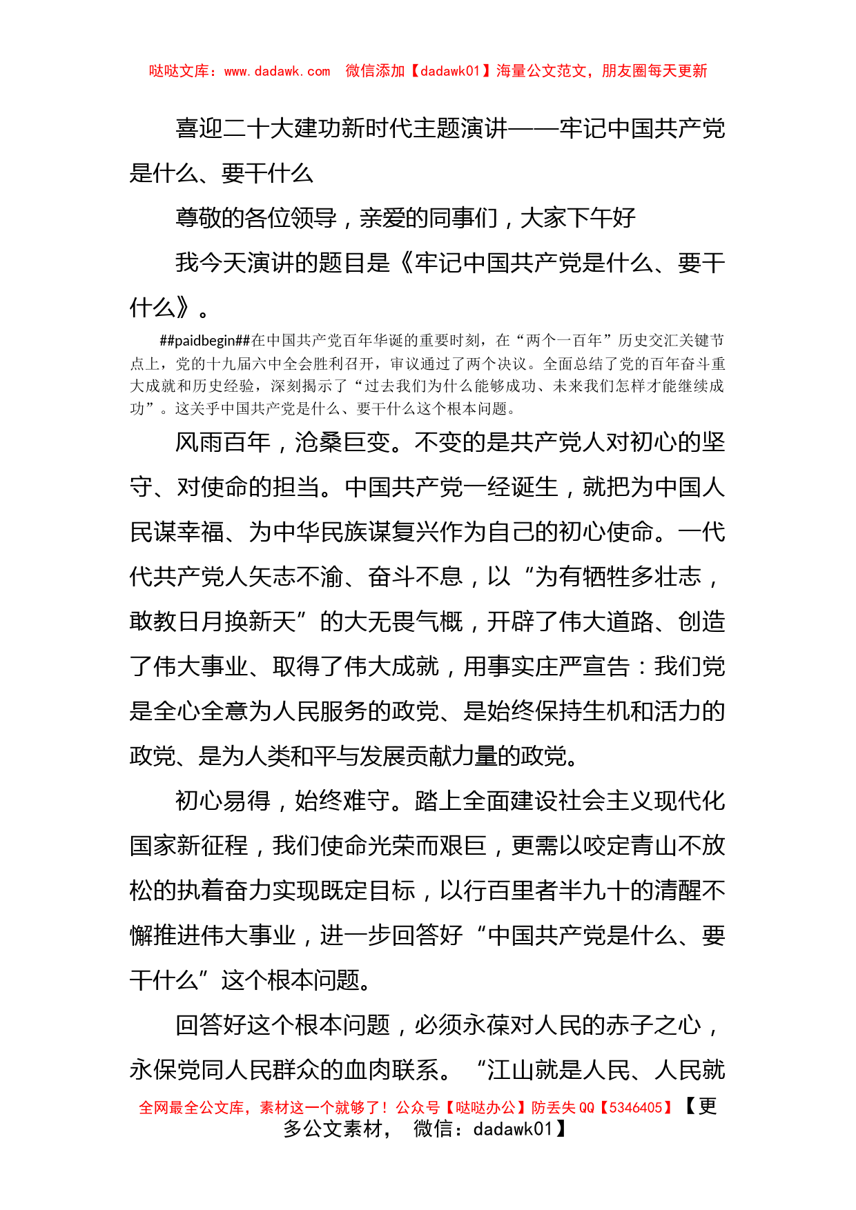 喜迎二十大主题演讲—牢记中国共产党是什么、要干什么_第1页