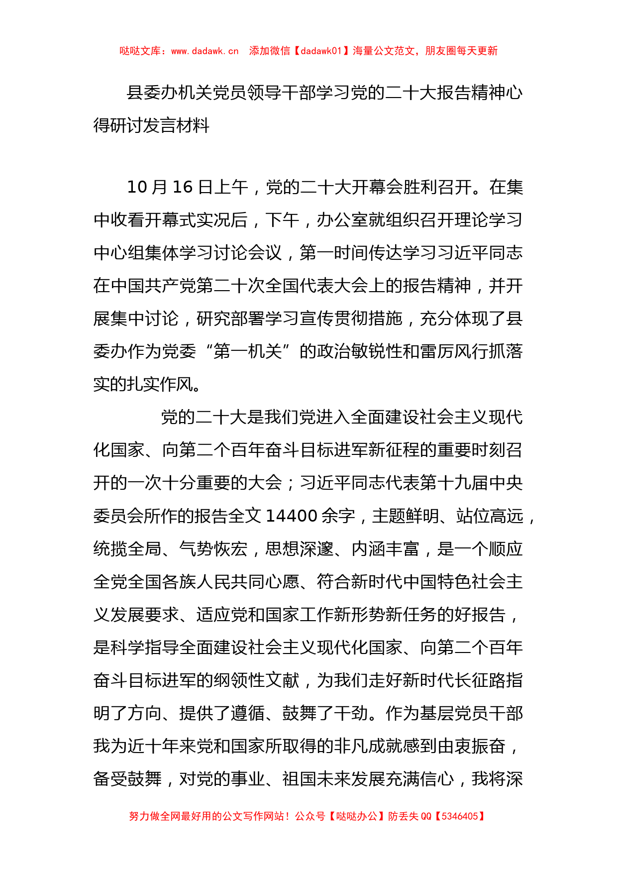 县委办机关党员领导干部学习党的二十大报告精神心得研讨发言材料.docx_第1页