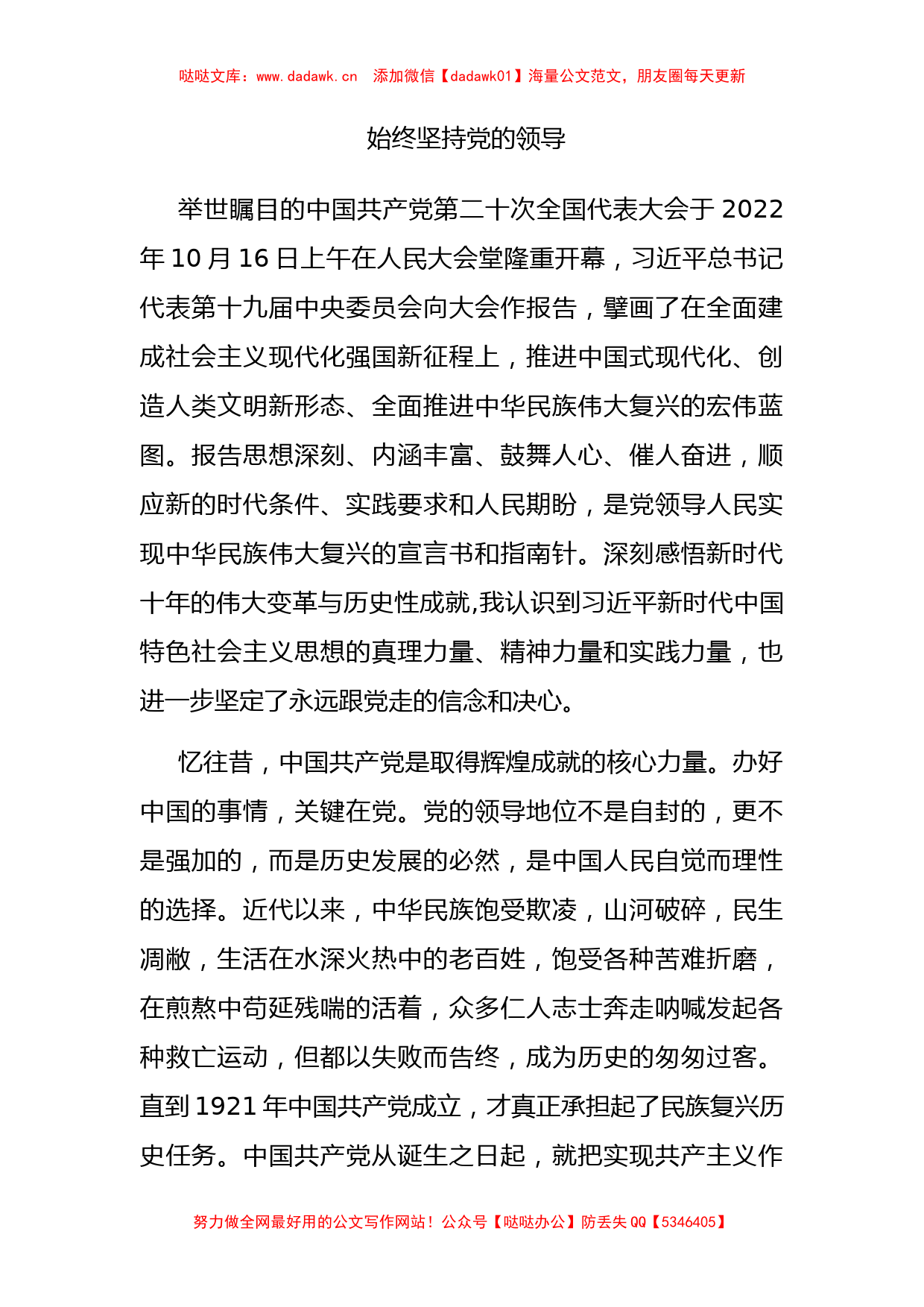 始终坚持党的领导市委书记讨论交流发言（二十大主题）_第1页