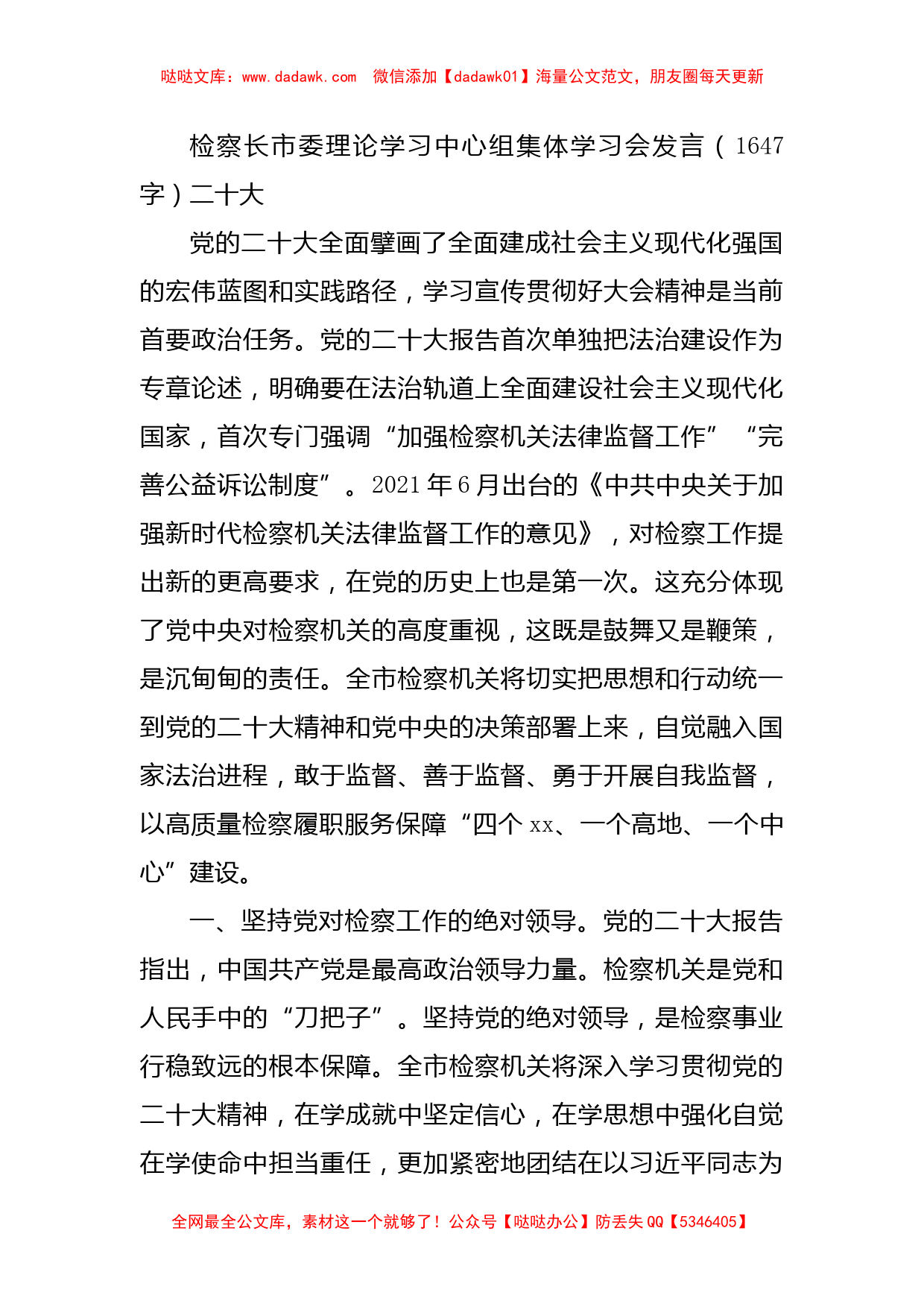 检察长市委理论学习中心组集体学习会发言二十大_第1页