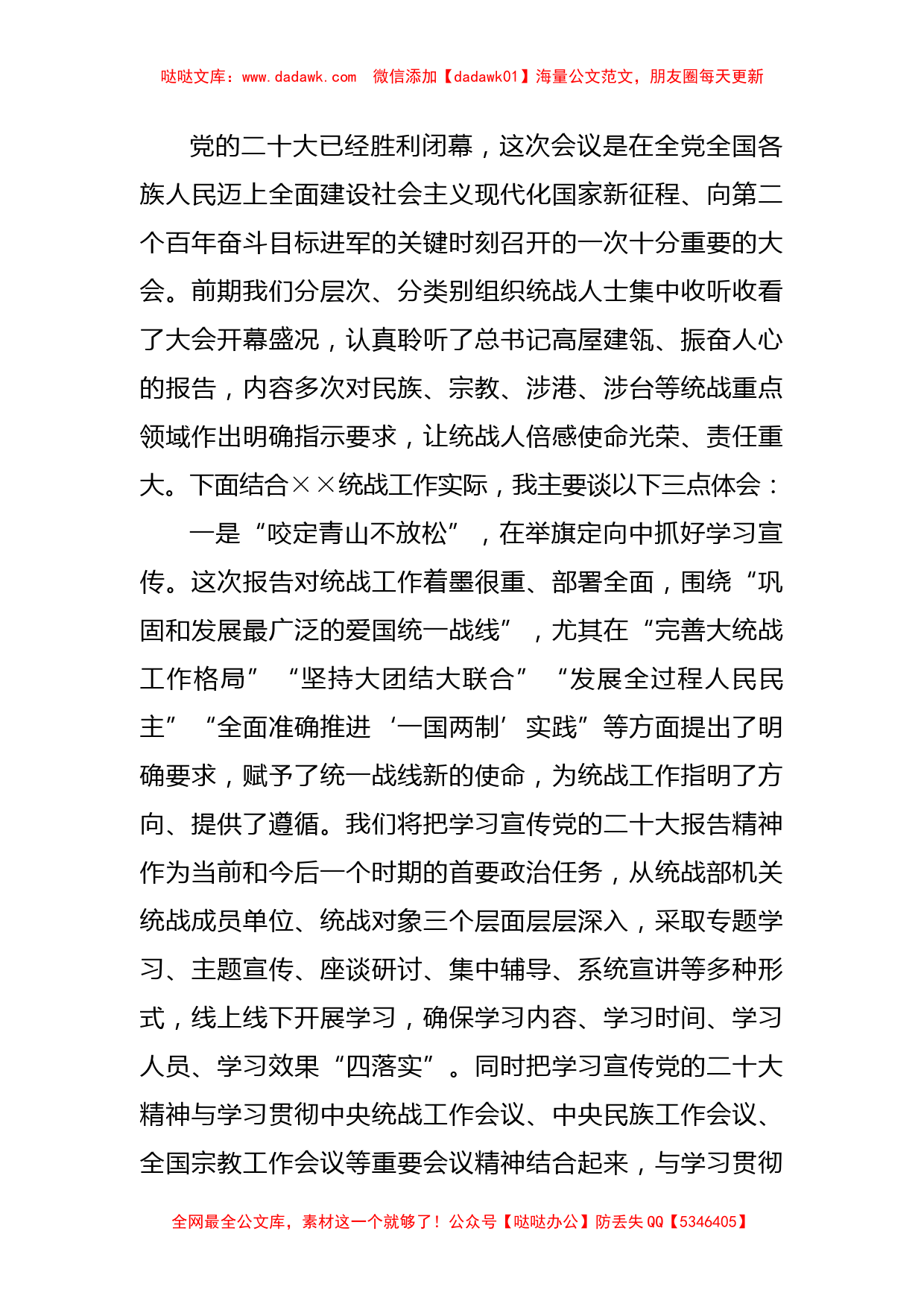 县委统战部长学习贯彻党的二十大精神交流发言材料_第1页