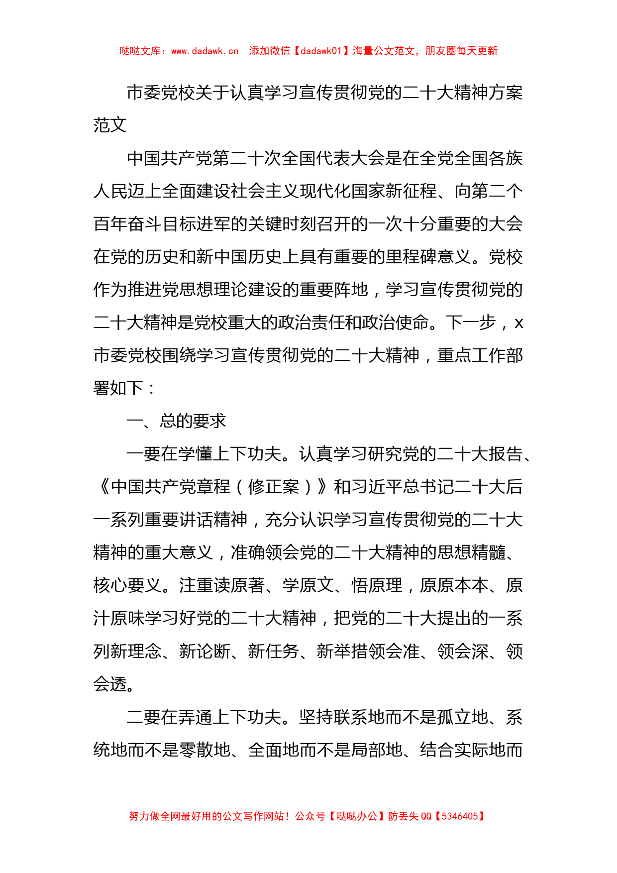 市委党校关于认真学习宣传贯彻党的二十大精神方案范文_第1页