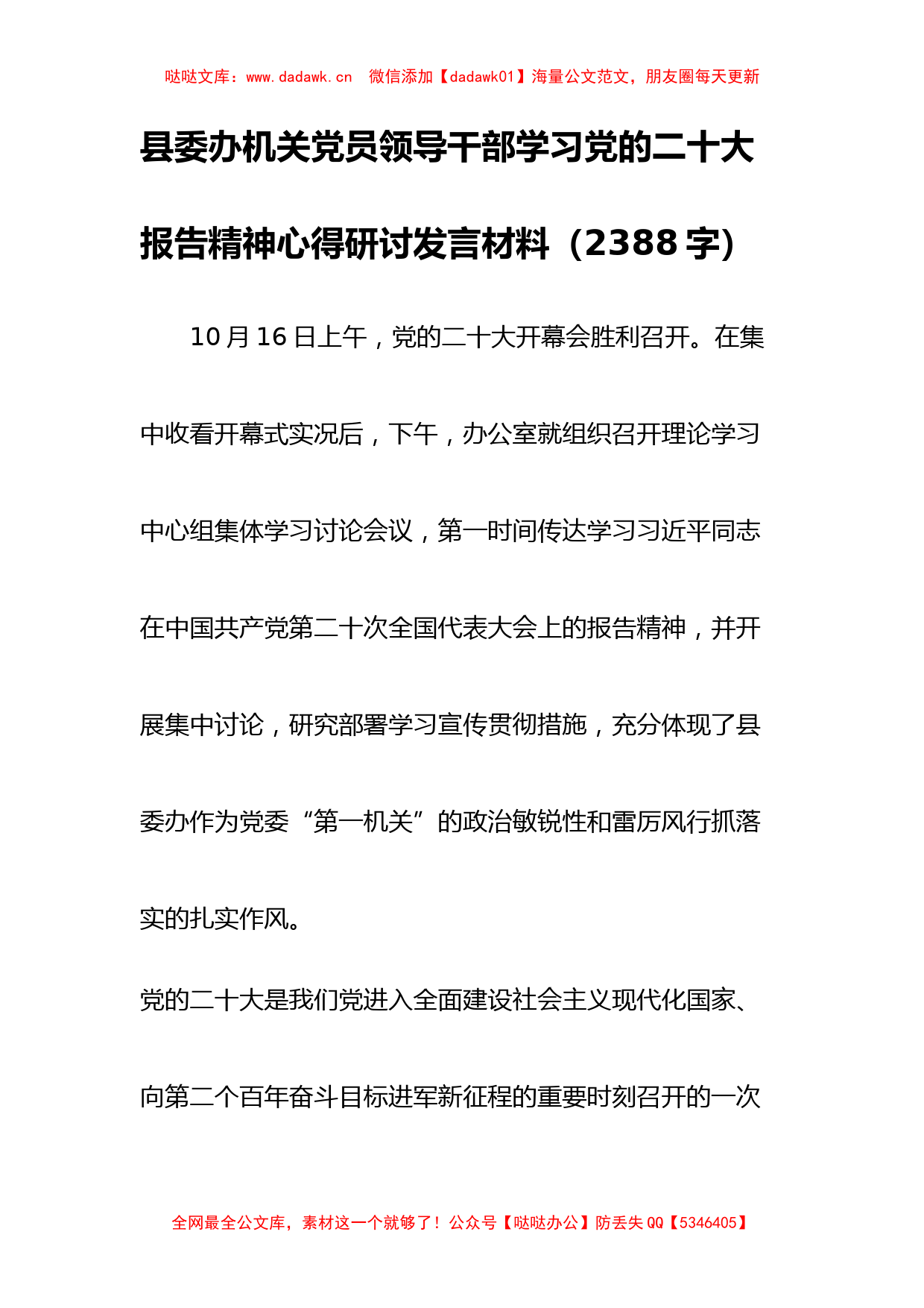 县委办机关党员领导干部学习党的二十大报告精神心得研讨发言材料_第1页