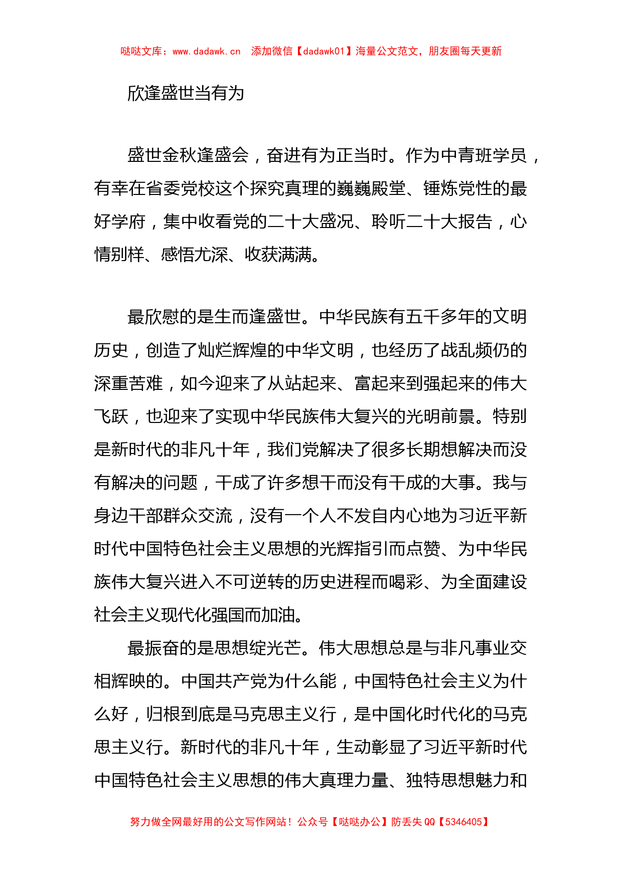 欣逢盛世当有为——二十大学习心得_第1页