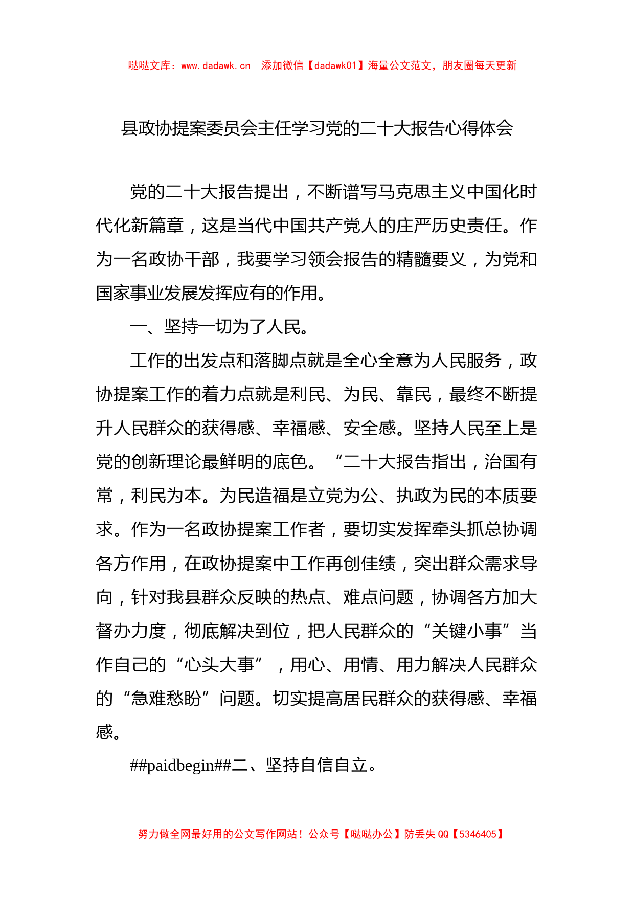 县政协提案委员会主任学习党的二十大报告心得体会_第1页