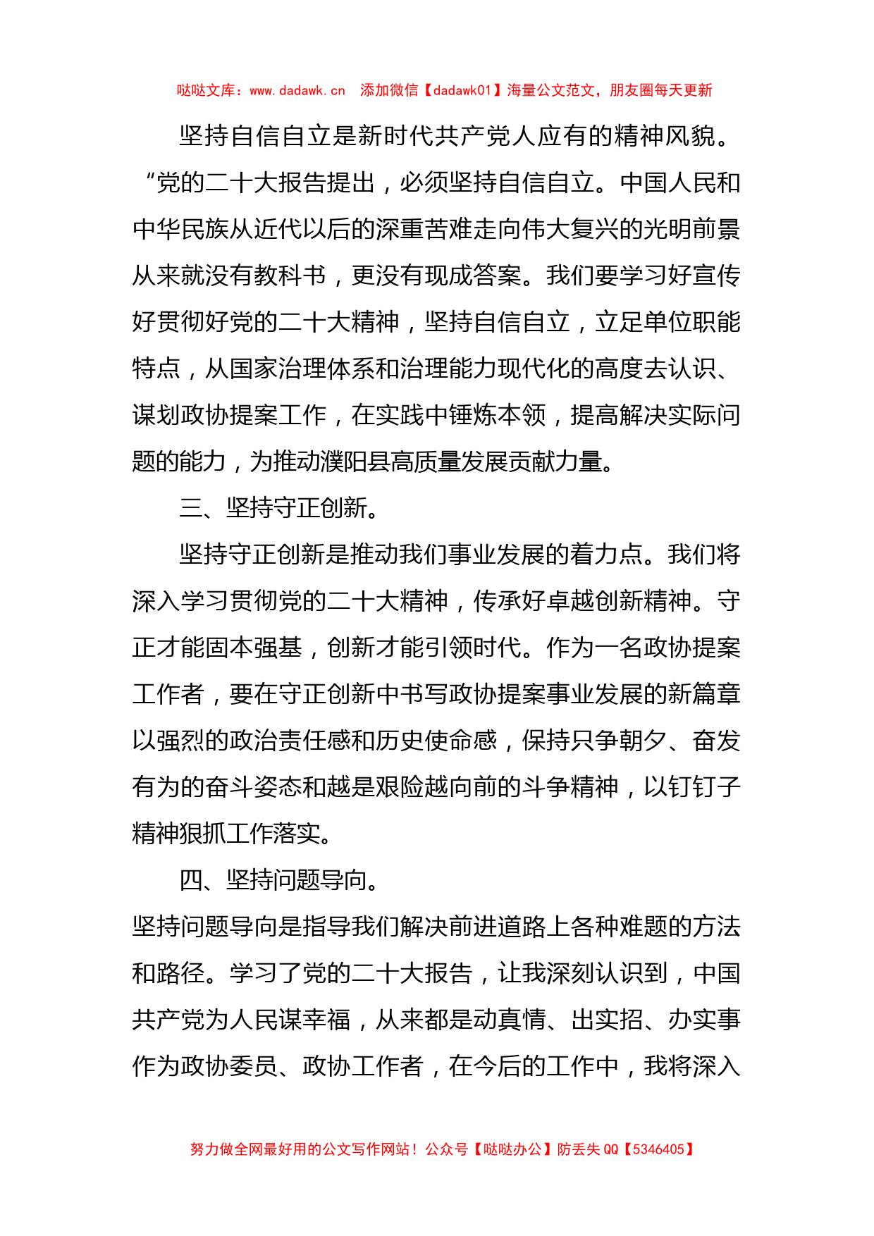 县政协提案委员会主任学习党的二十大报告心得体会_第2页