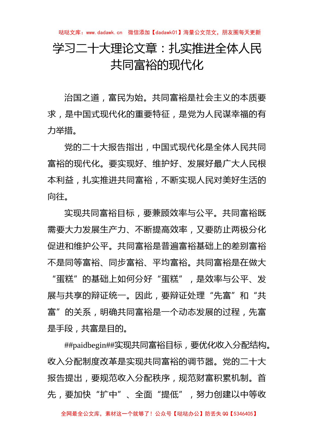 学习二十大理论文章：扎实推进全体人民共同富裕的现代化_第1页