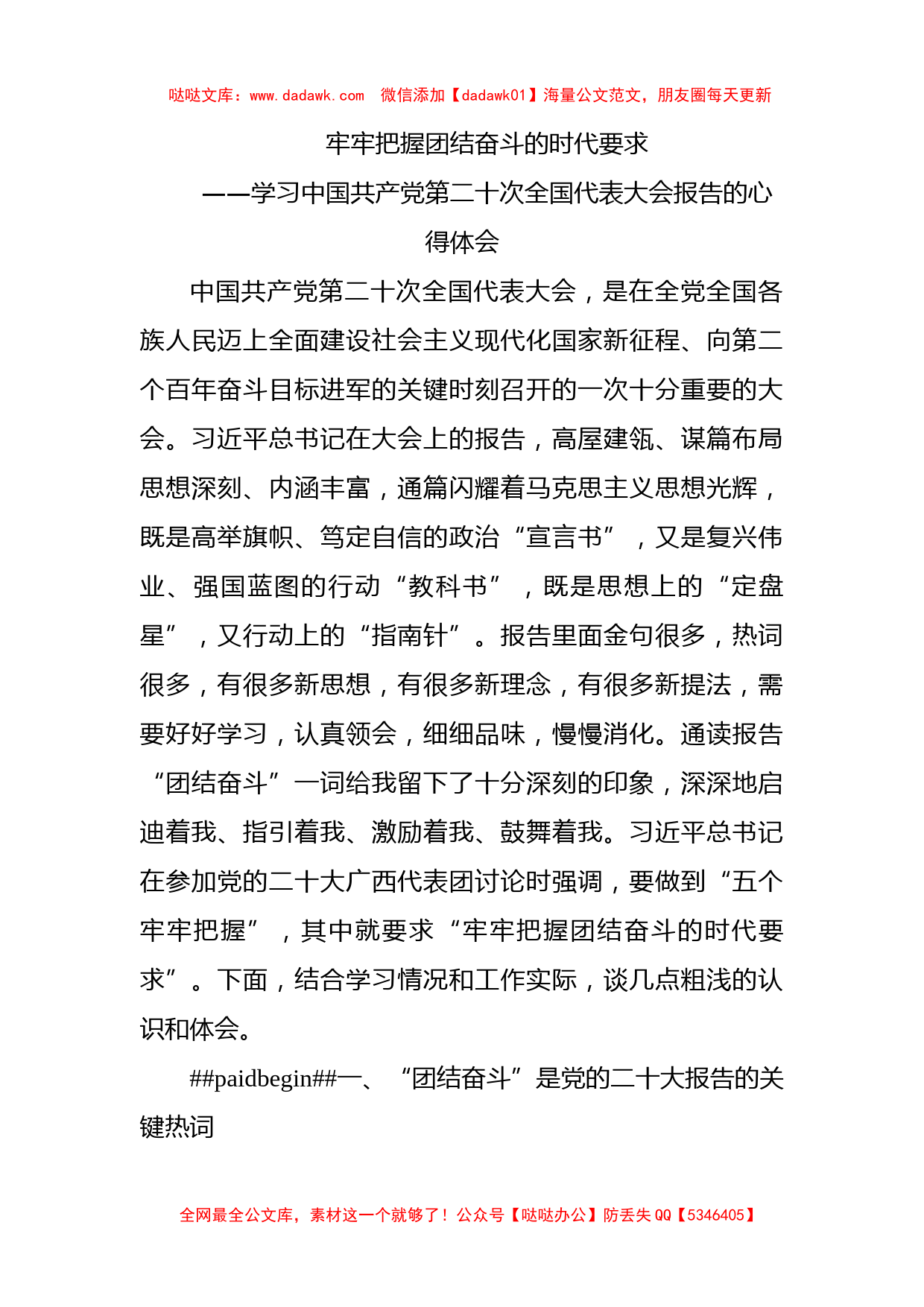 牢牢把握团结奋斗的时代要求——学习党的二十大报告心得体会_第1页