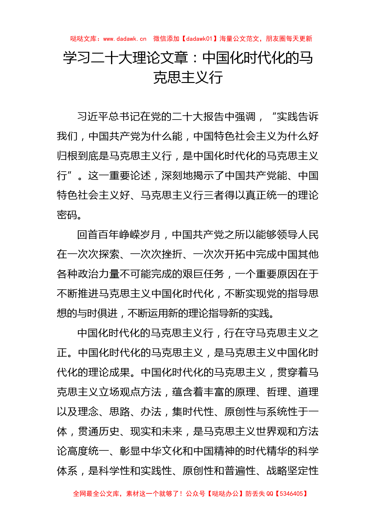 学习二十大理论文章：中国化时代化的马克思主义行_第1页