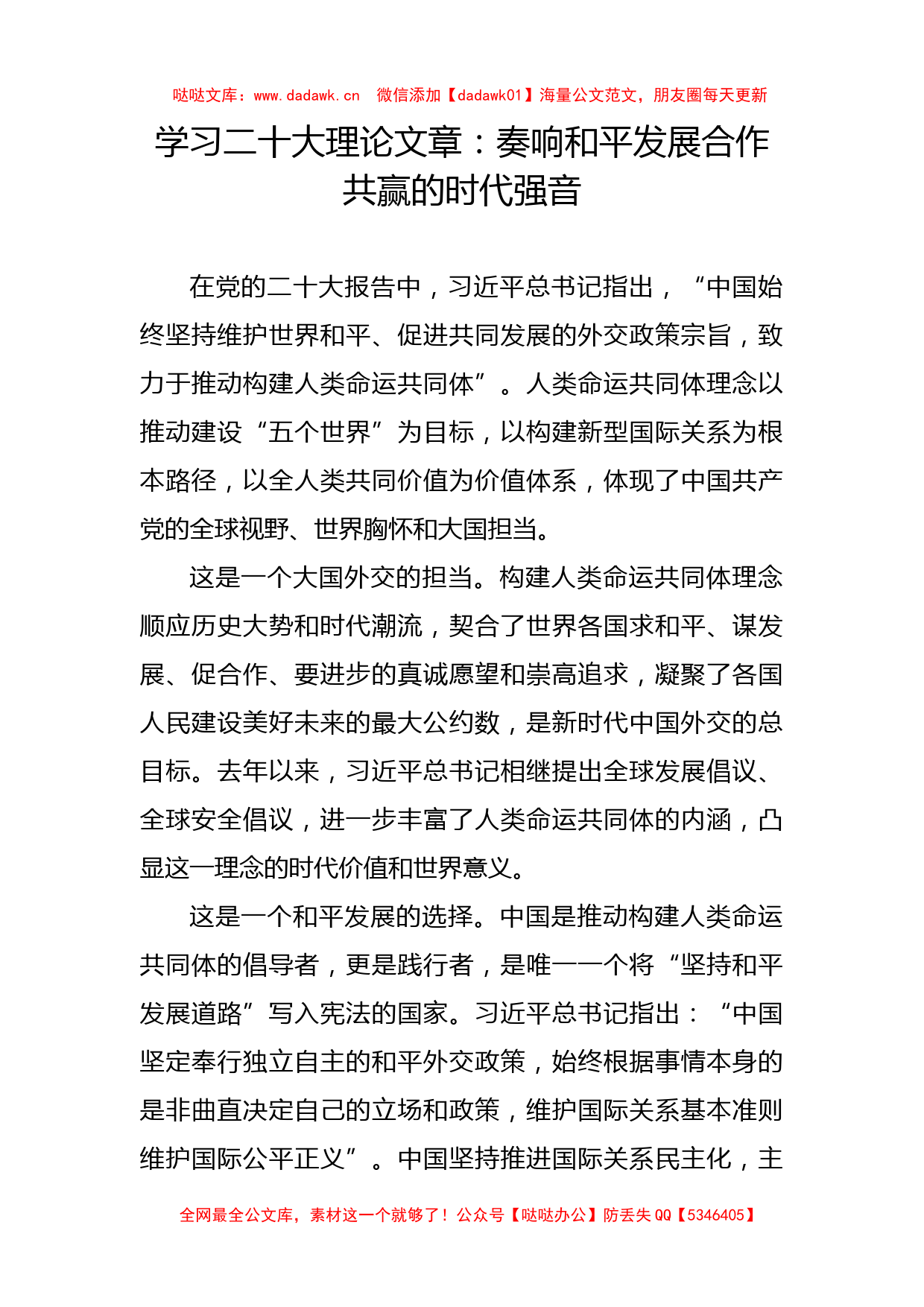 学习二十大理论文章：奏响和平发展合作共赢的时代强音_第1页