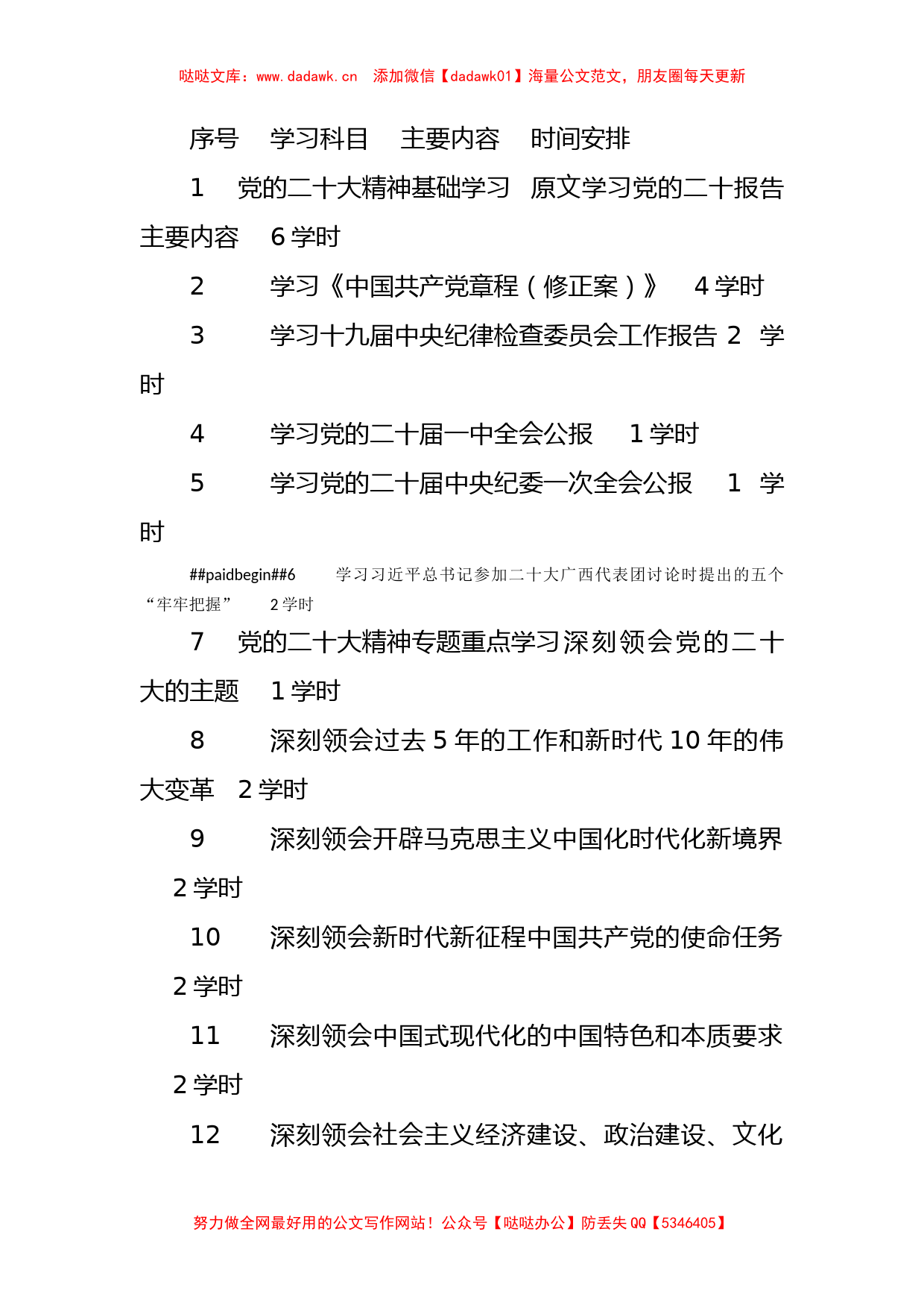 学习党的二十大精神个人学习计划表_第1页