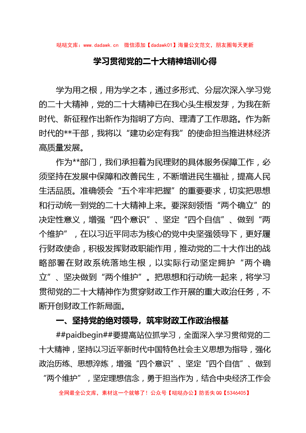 学习党的二十大精神培训心得_第1页