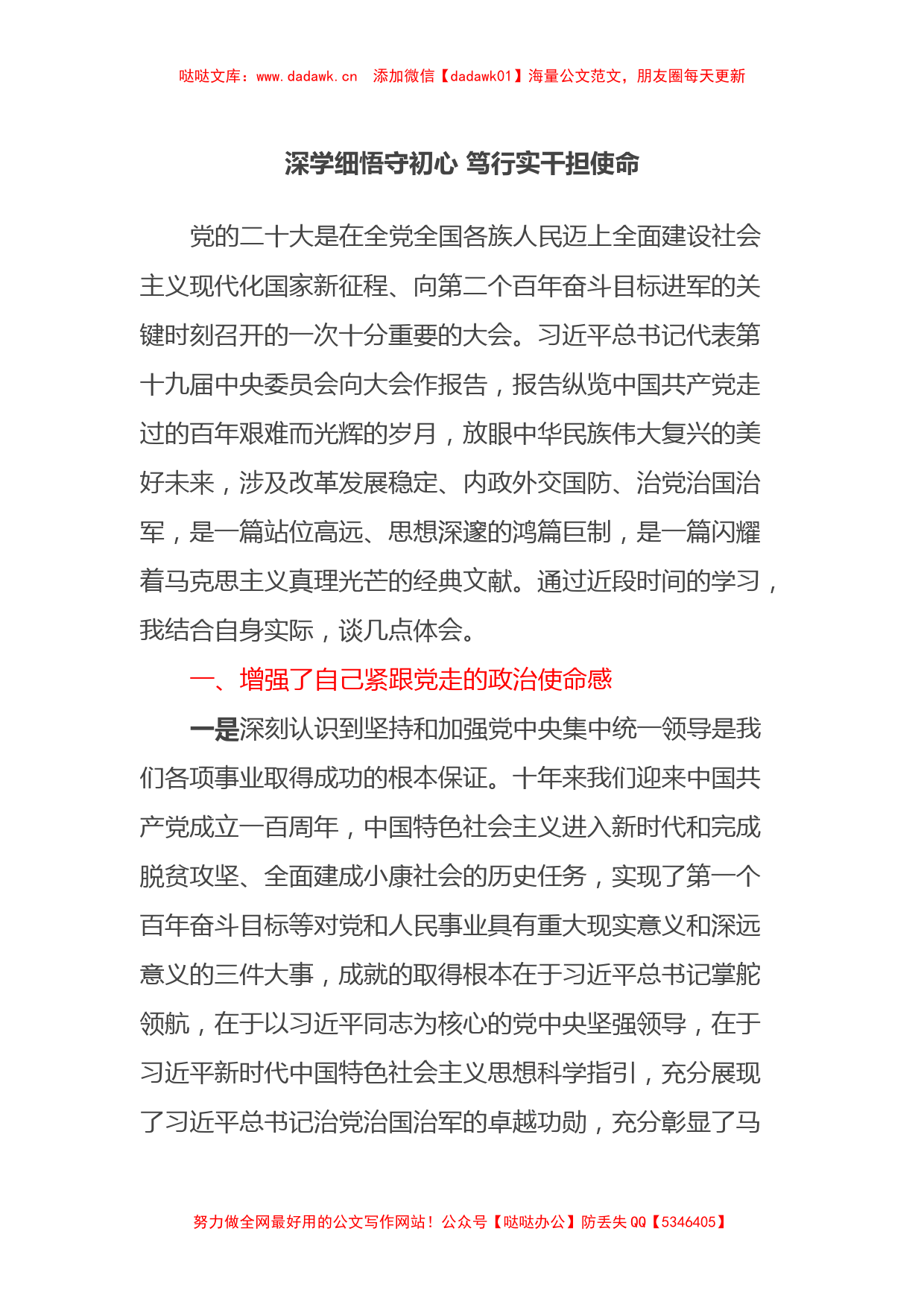 学习党的二十大报告精神研讨交流：深学细悟守初心 笃行实干担使命_第1页