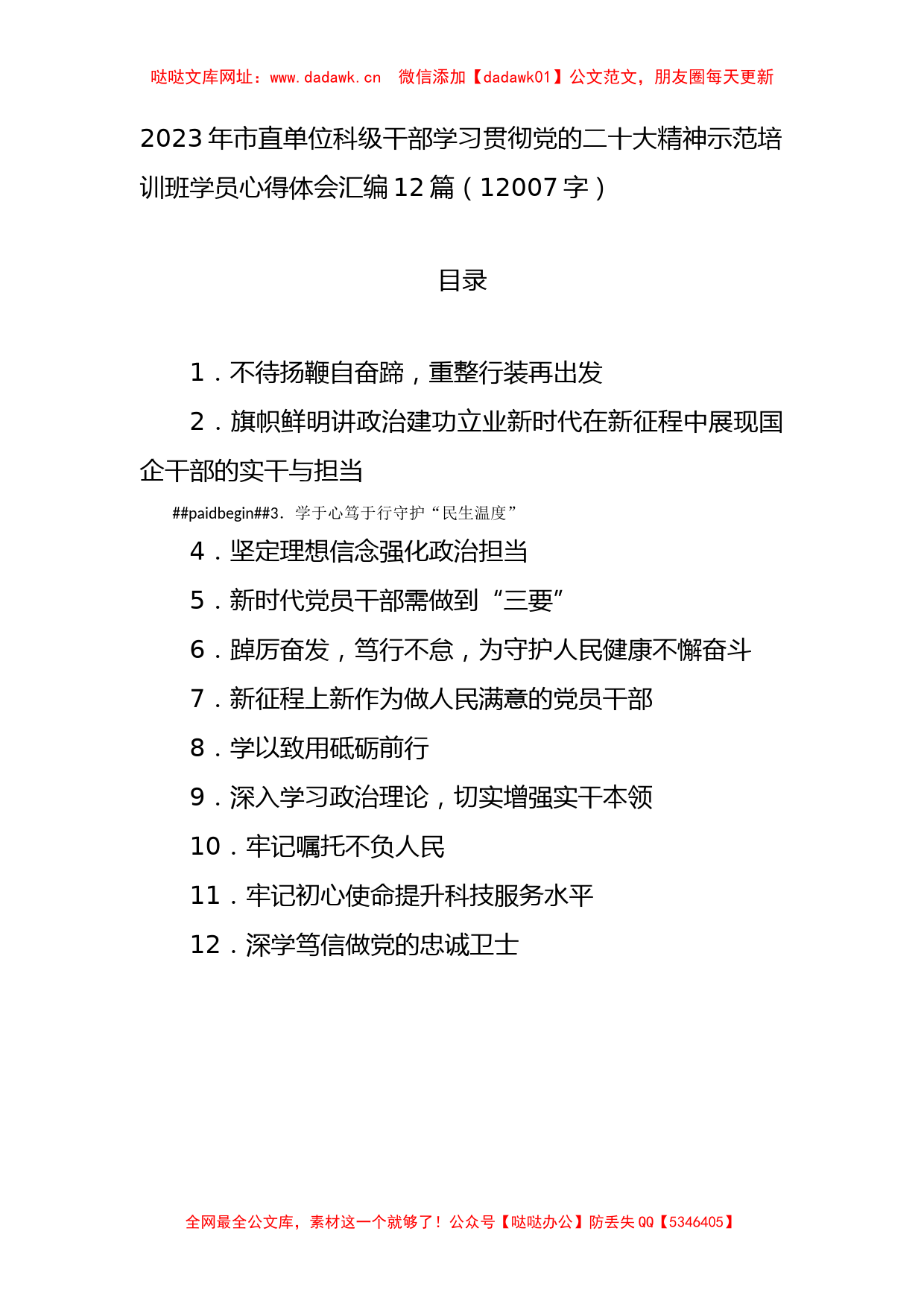 学习贯彻党的二十大精神示范培训班学员心得体会12篇【哒哒】_第1页