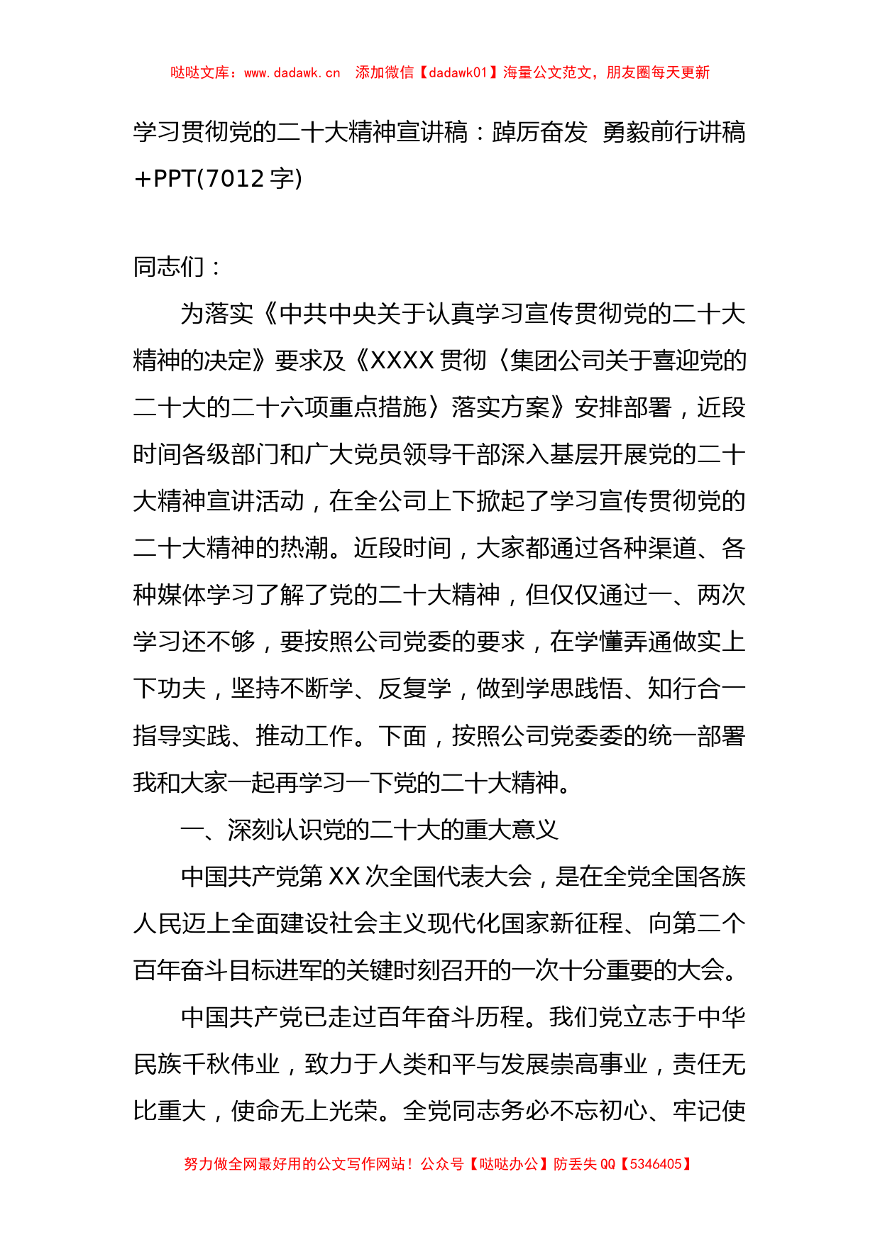 学习贯彻党的二十大精神宣讲稿：踔厉奋发  勇毅前行讲稿+PPT(7012字)_第1页