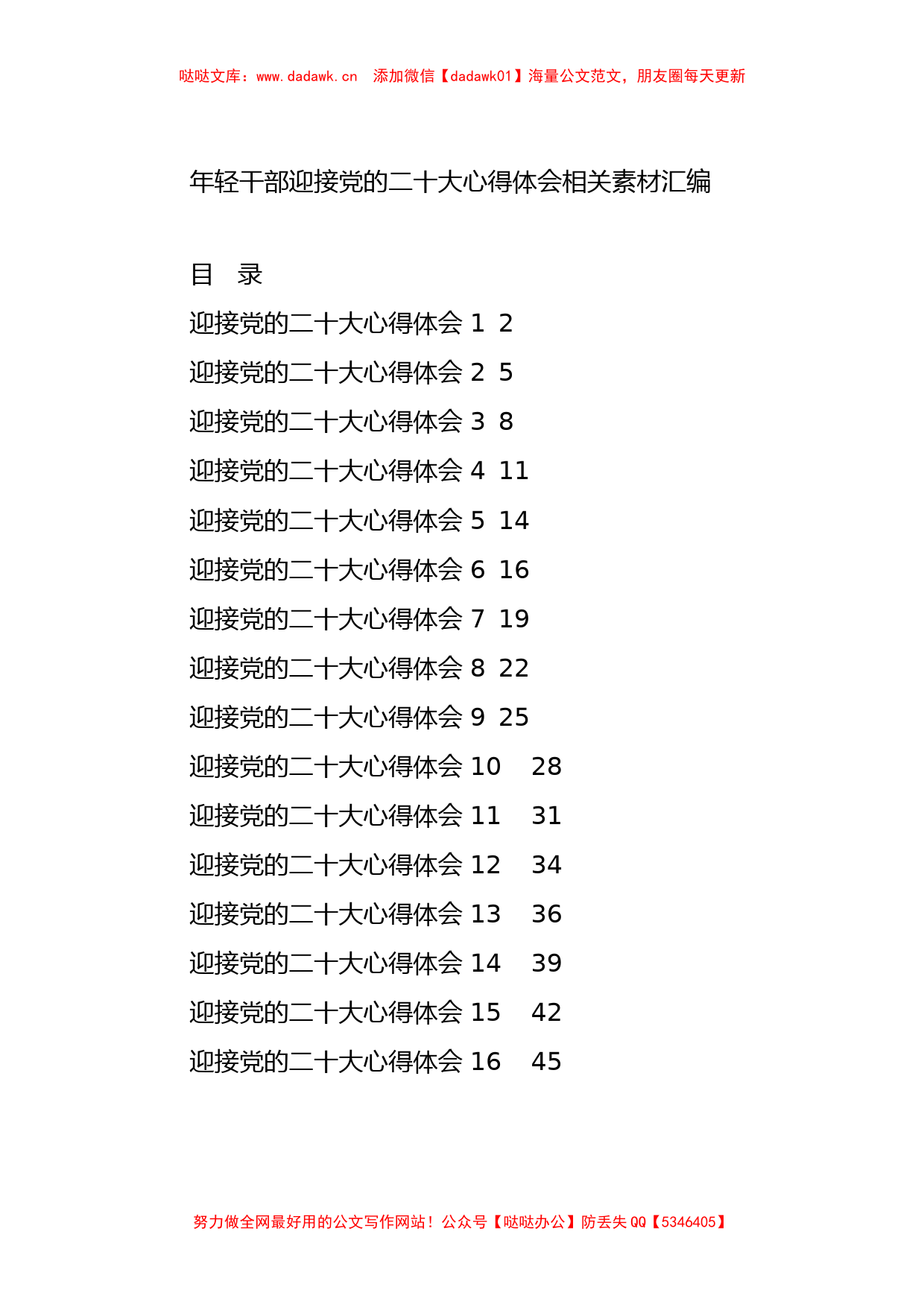 学习年轻干部关于迎接党的二十大心得体会材料的写法（16篇2万字）_第1页