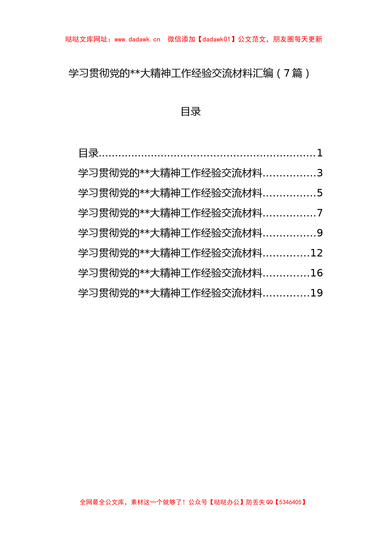 学习贯彻党的二十大精神工作经验交流材料汇编（7篇）【哒哒】_第1页