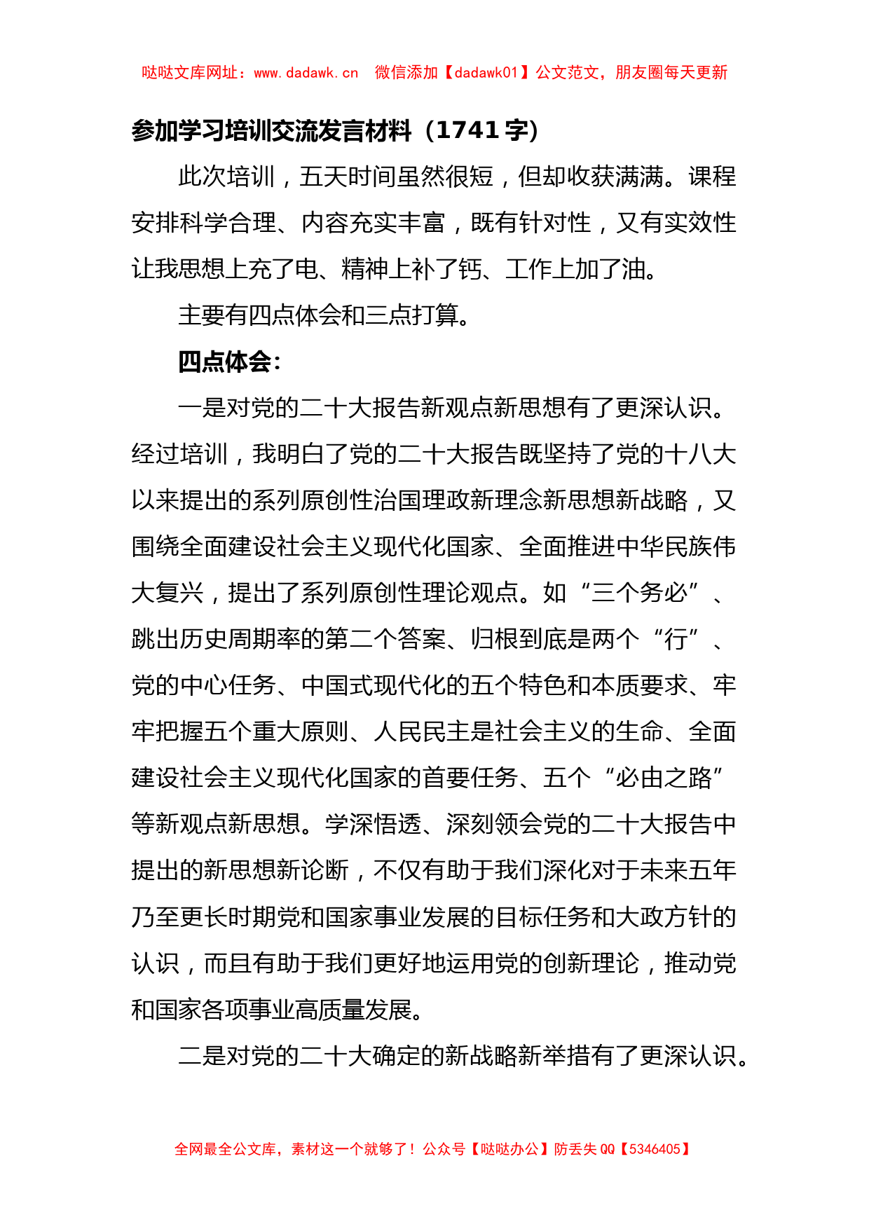 学习培训交流发言材料（二十大精神）【哒哒】_第1页