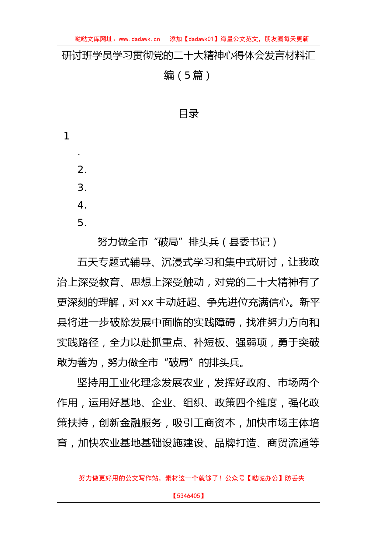 研讨班学员学习贯彻党的二十大精神心得体会发言材料汇编（5篇）_第1页