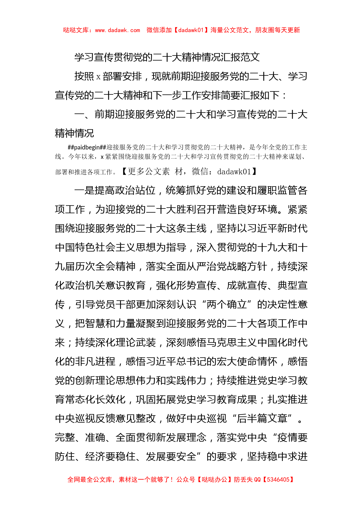 学习宣传贯彻党的二十大精神情况汇报和下步工作打算计划范文_第1页