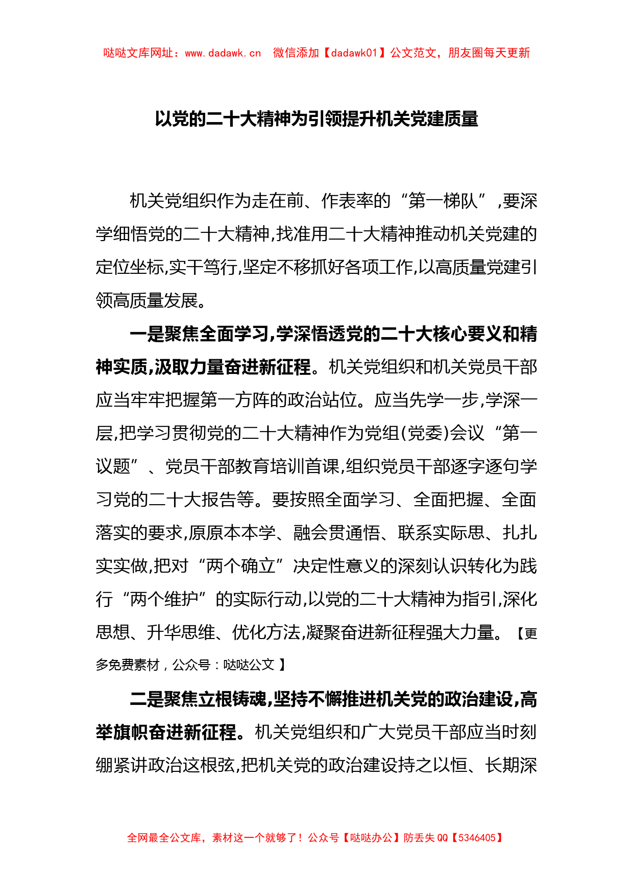 以党的二十大精神为引领提升机关党建质量【哒哒】_第1页