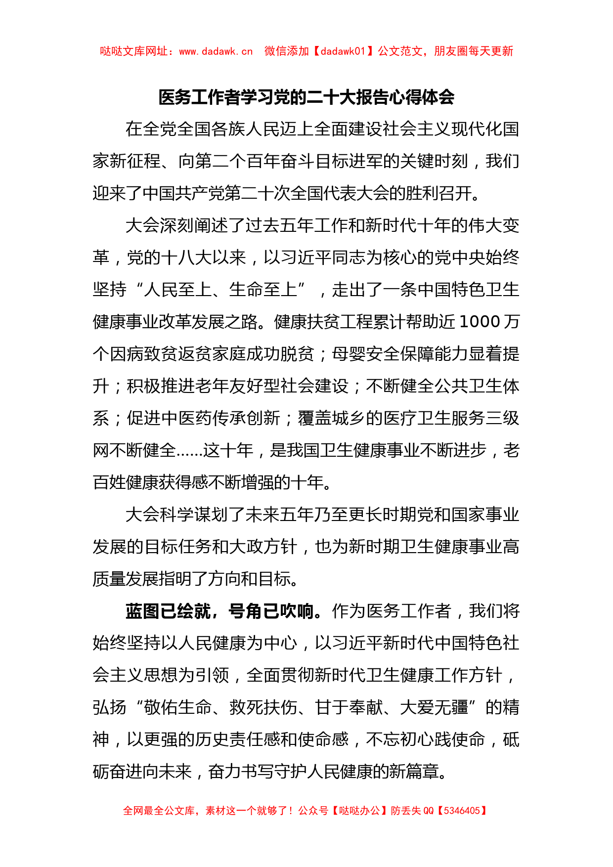 医务工作者学习党的二十大报告心得体会【哒哒】_第1页