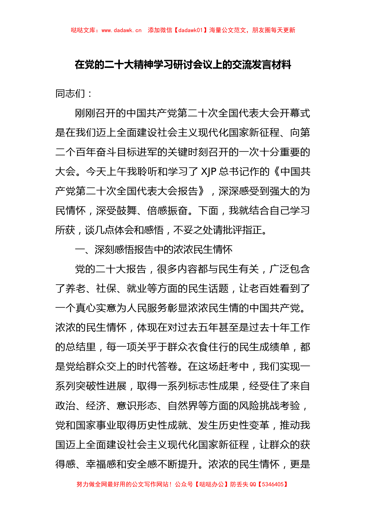 在党的二十大精神学习研讨会议上的交流发言材料_第1页