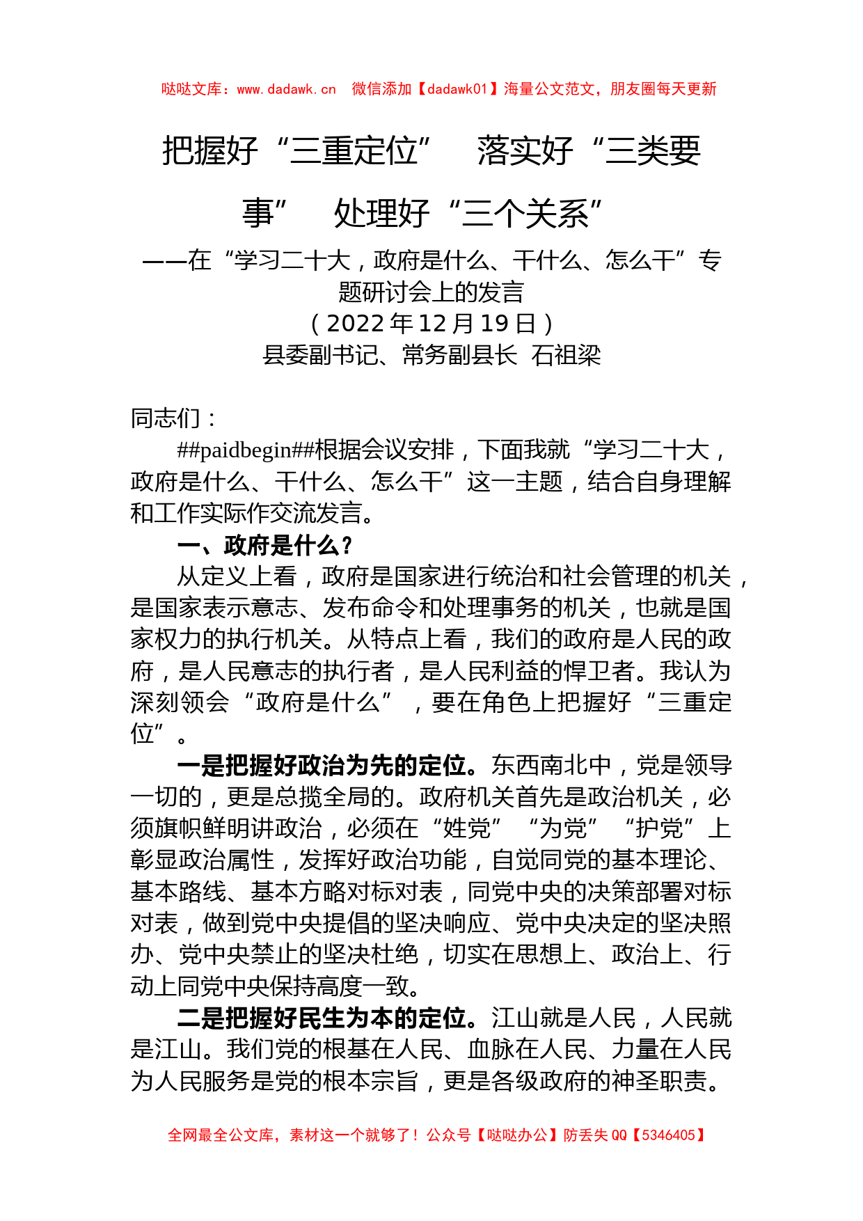 在“学习二十大，政府是什么、干什么、怎么干”专题研讨会上的发言_第1页