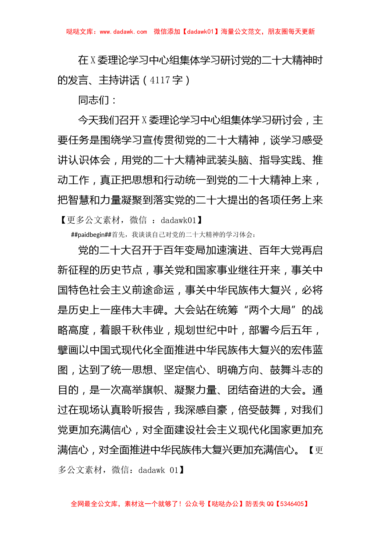 在X委理论学习中心组集体学习研讨二十大精神时的发言、主持讲话_第1页