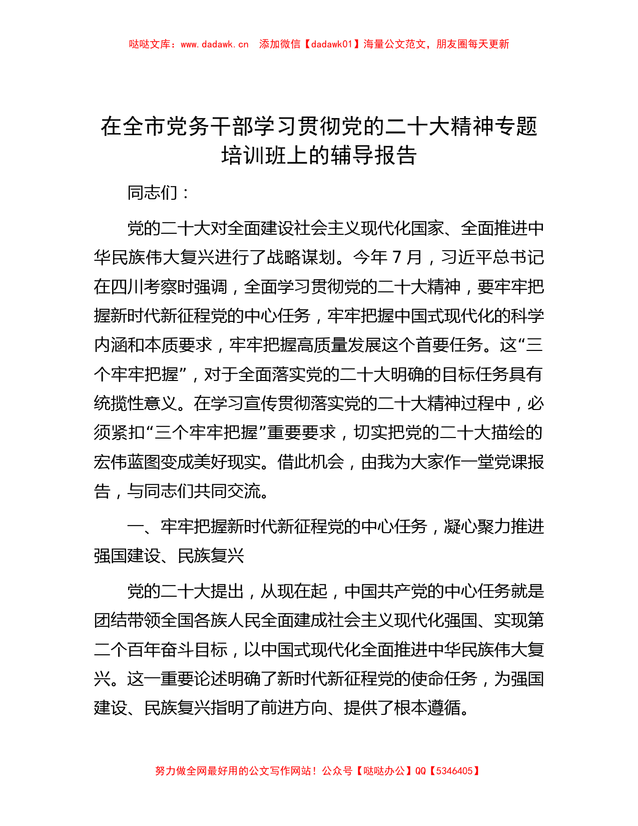 在全市党务干部学习贯彻党的二十大精神专题培训班上的辅导报告_第1页