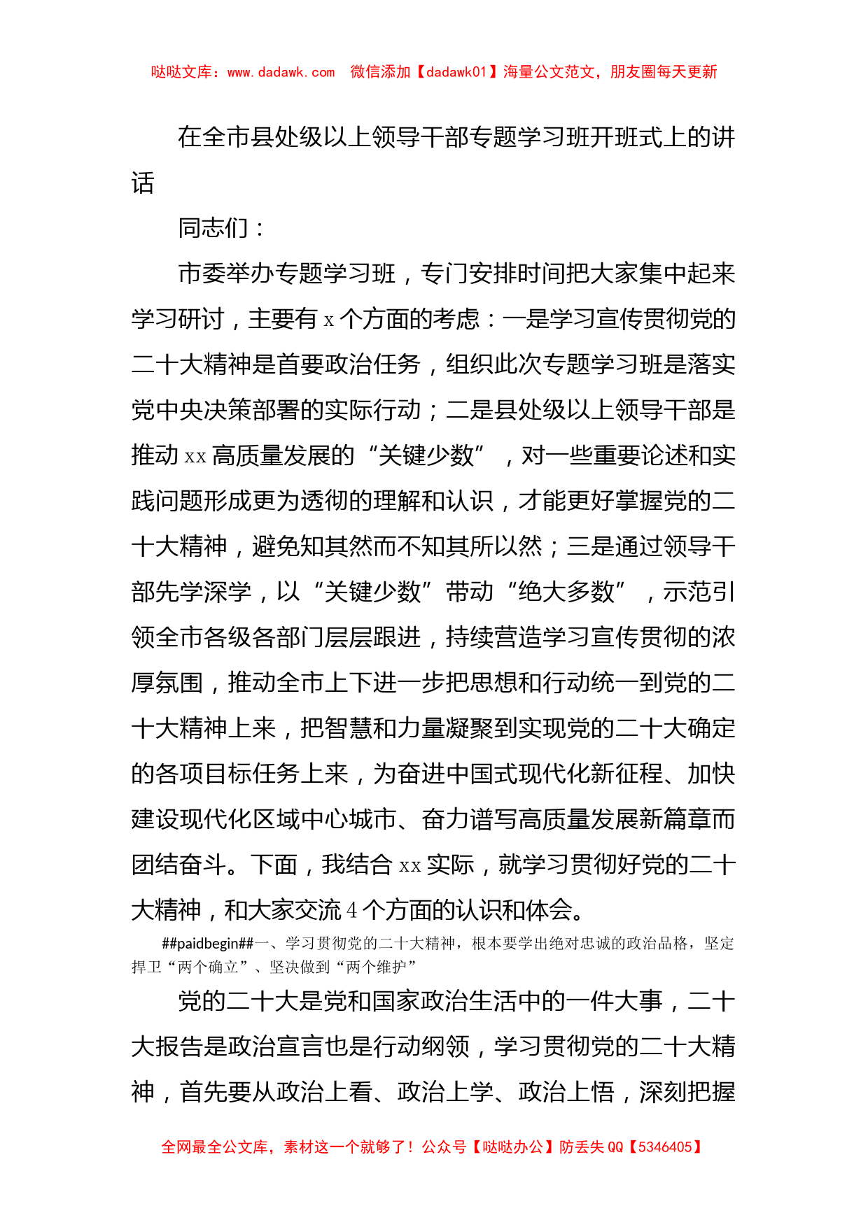 在全市县处级以上领导干部二十大专题学习班开班式上的讲话_第1页