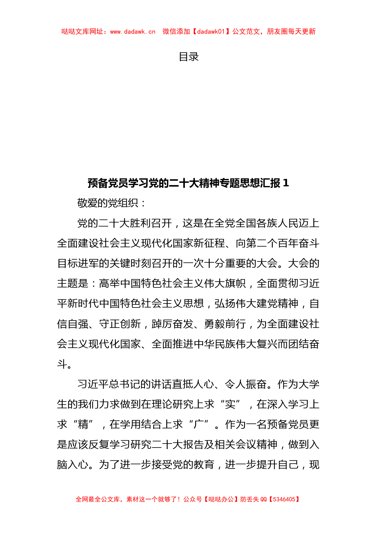 预备党员学习党的二十大精神专题思想汇报汇编（5篇） (1)【哒哒】_第1页