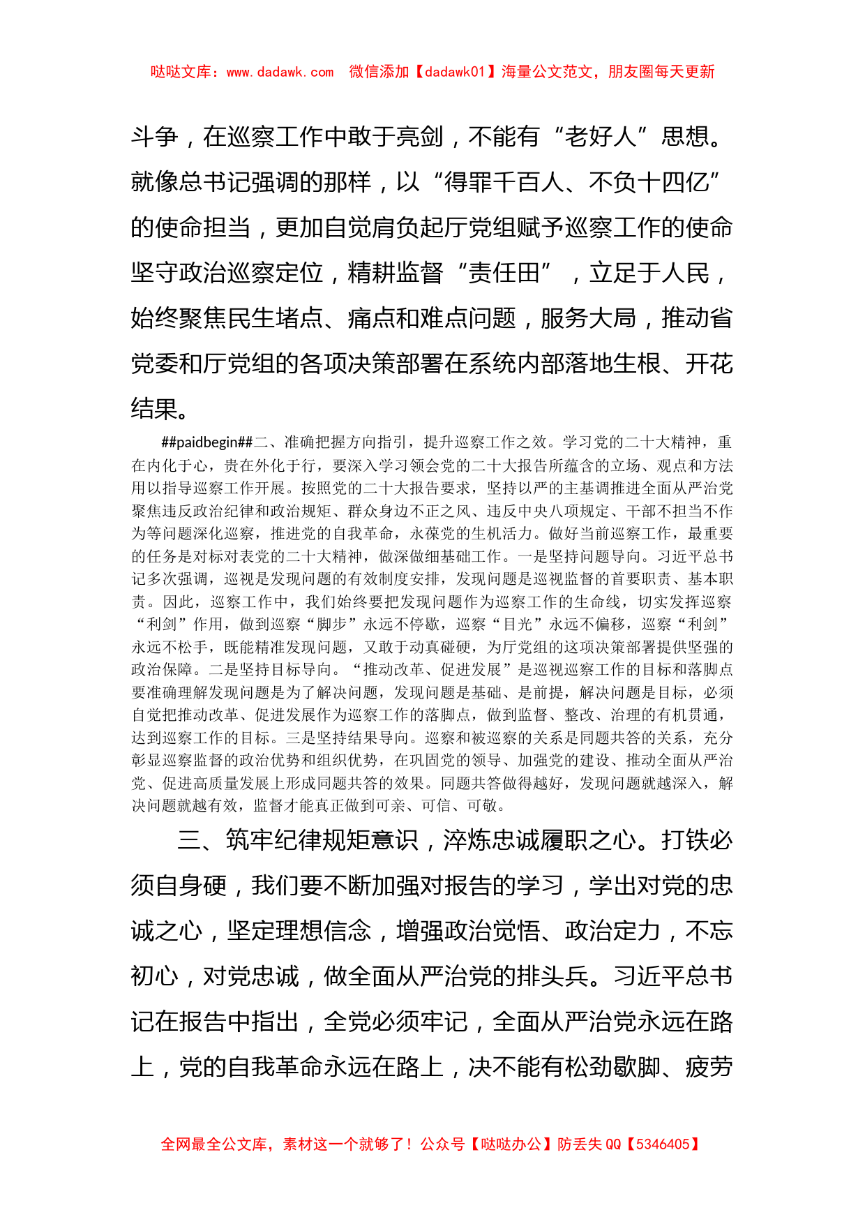 巡察干部学习二十大精神交流研讨材料_第2页