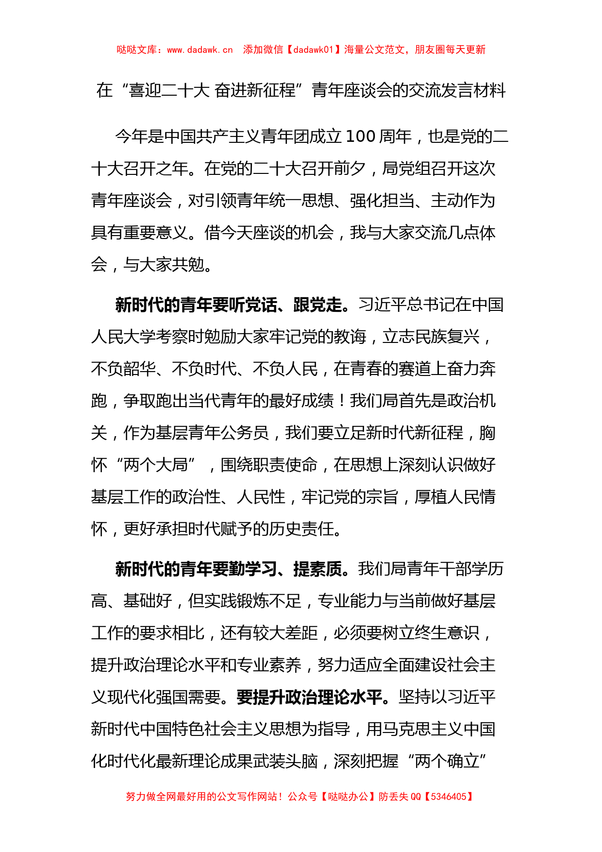 在“喜迎二十大 奋进新征程”青年座谈会的交流发言材料_第1页