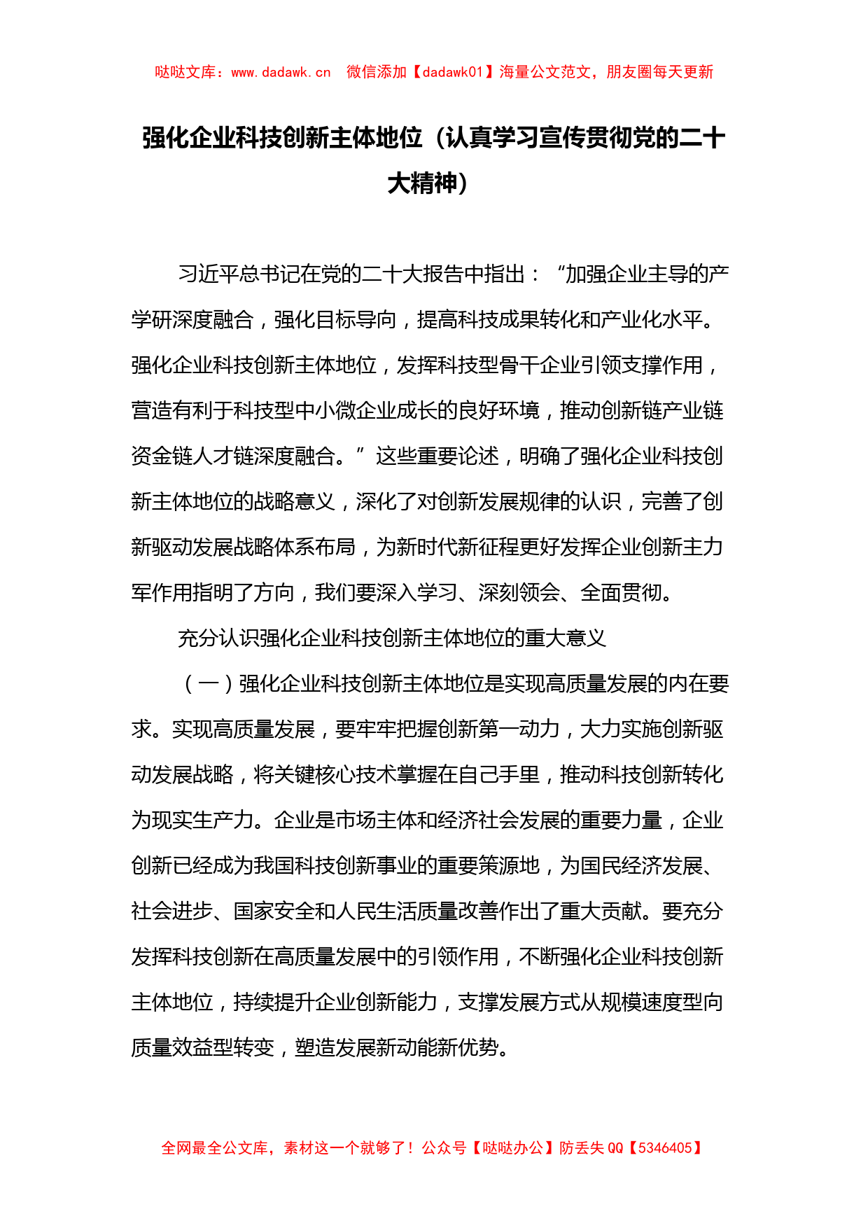 强化企业科技创新主体地位（认真学习宣传贯彻党的二十大精神）_第1页