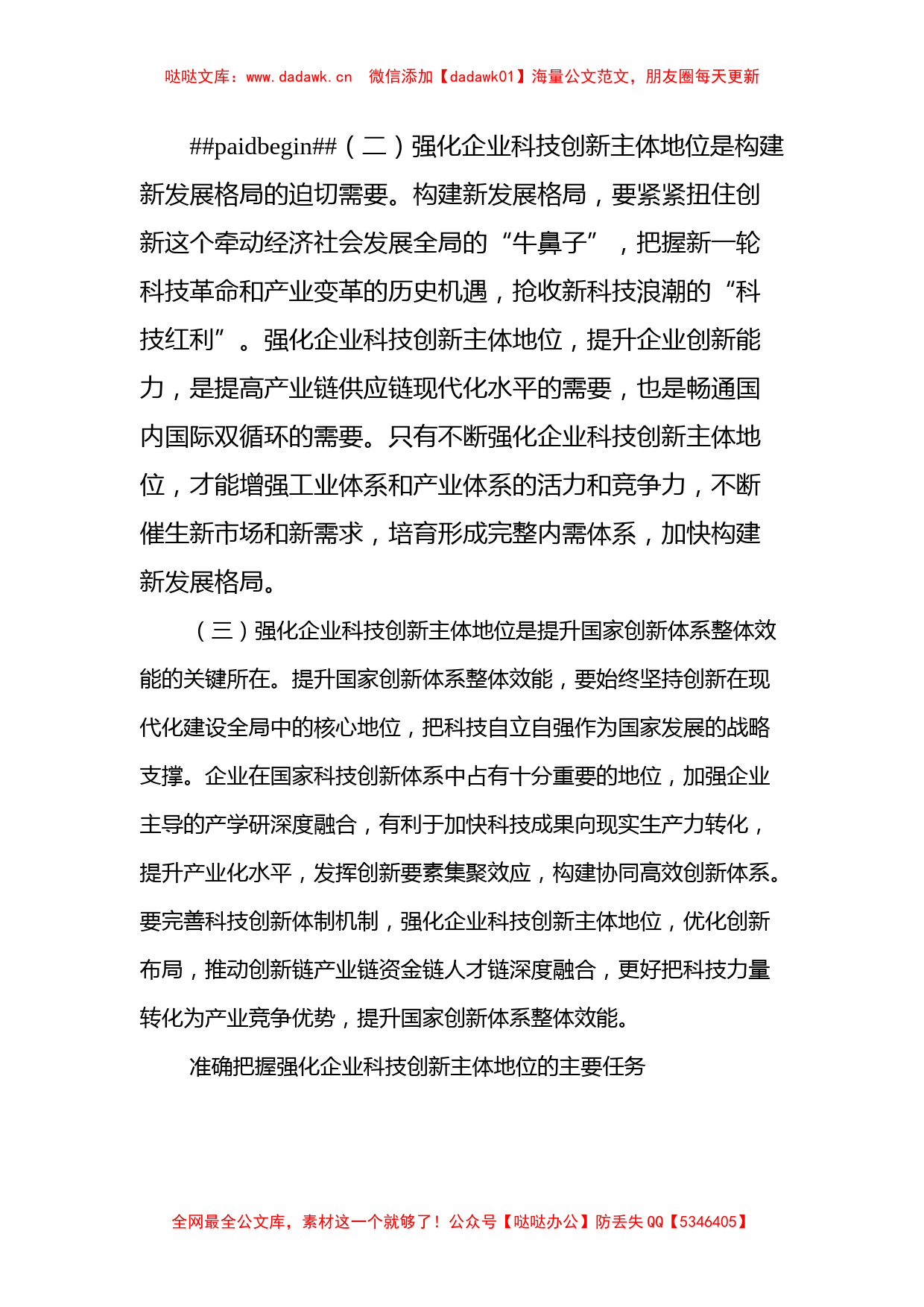 强化企业科技创新主体地位（认真学习宣传贯彻党的二十大精神）_第2页