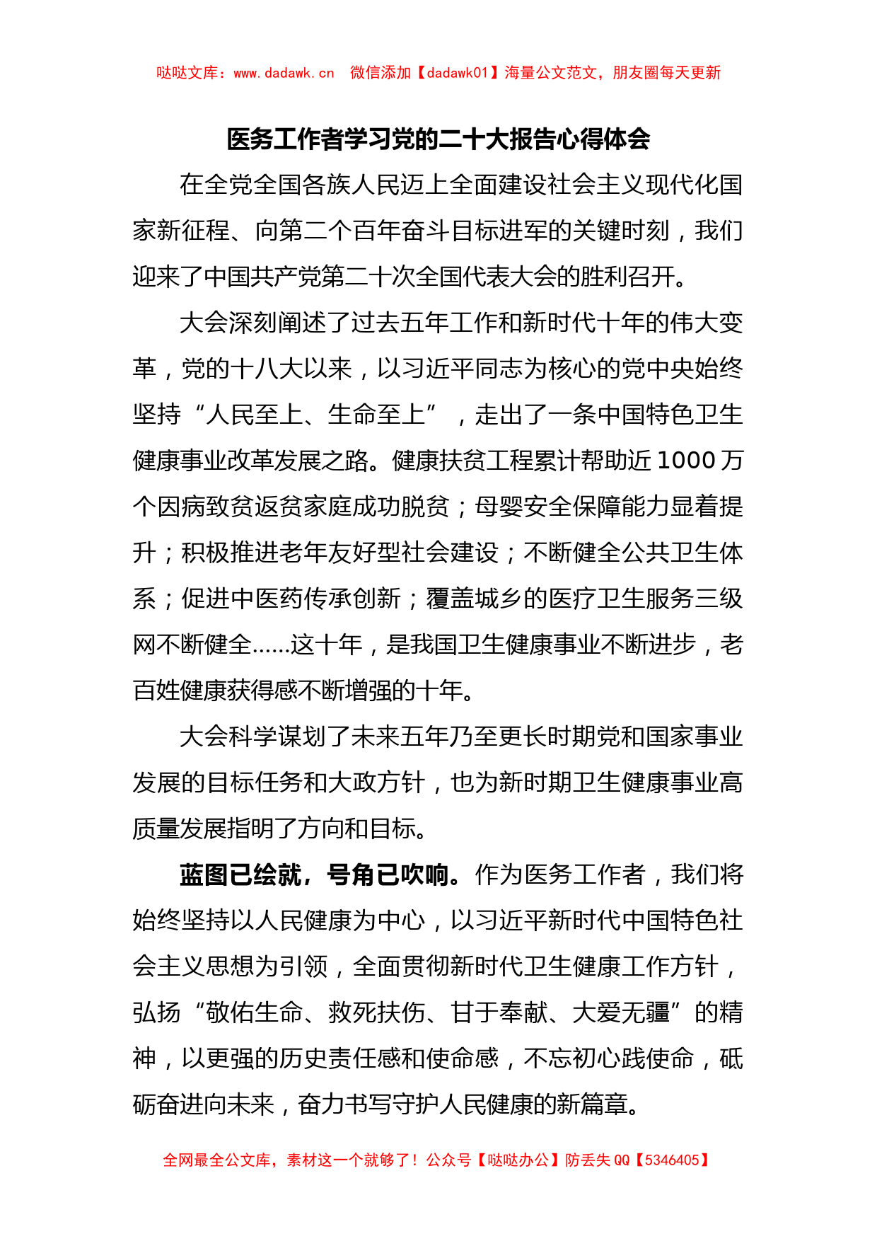 医务工作者学习党的二十大报告心得体会_第1页