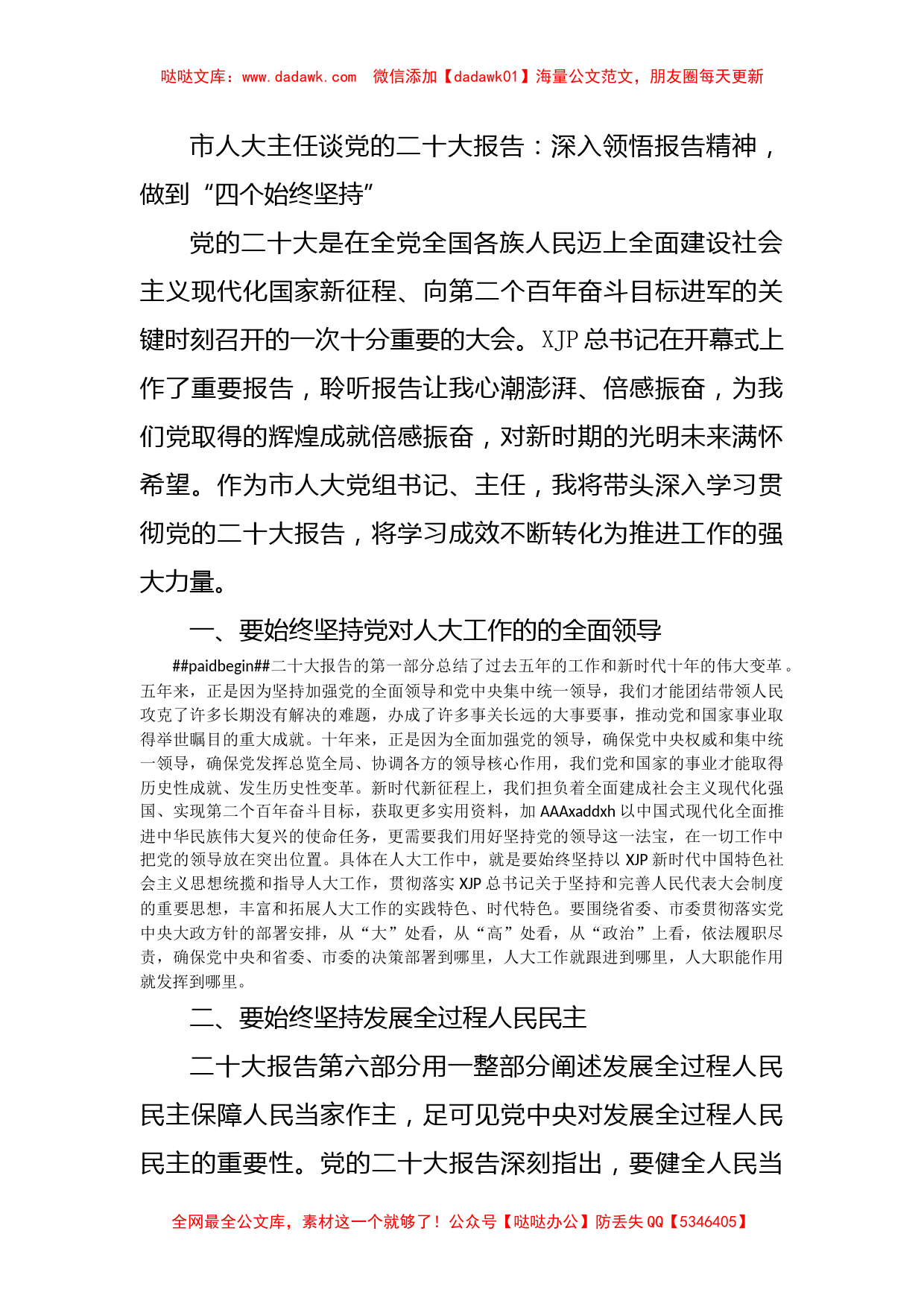 人大主任学习二十大研讨发言_第1页