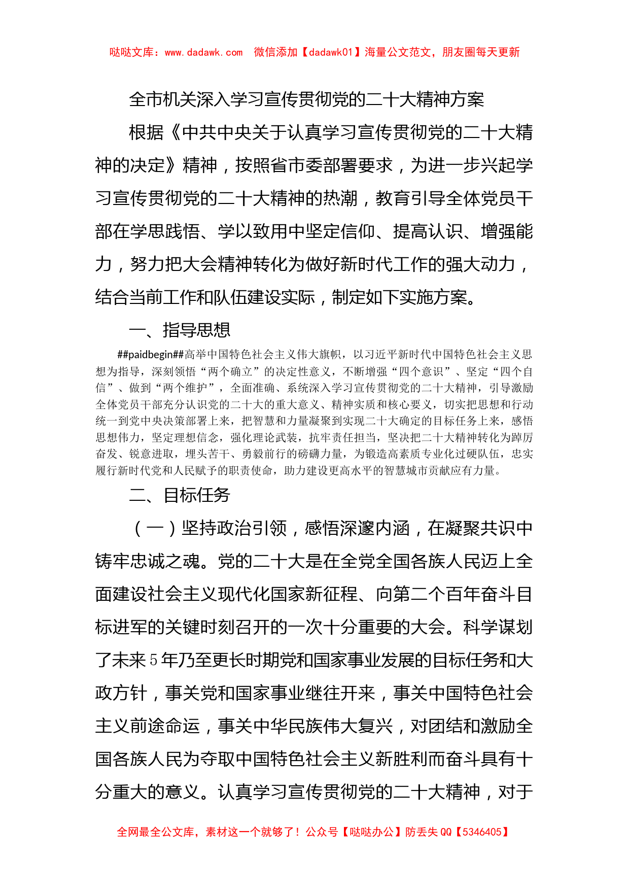 全市机关深入学习宣传贯彻党的二十大精神方案_第1页