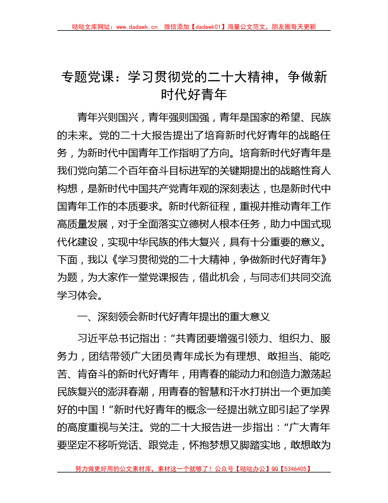 专题党课：学习贯彻党的二十大精神，争做新时代好青年_第1页