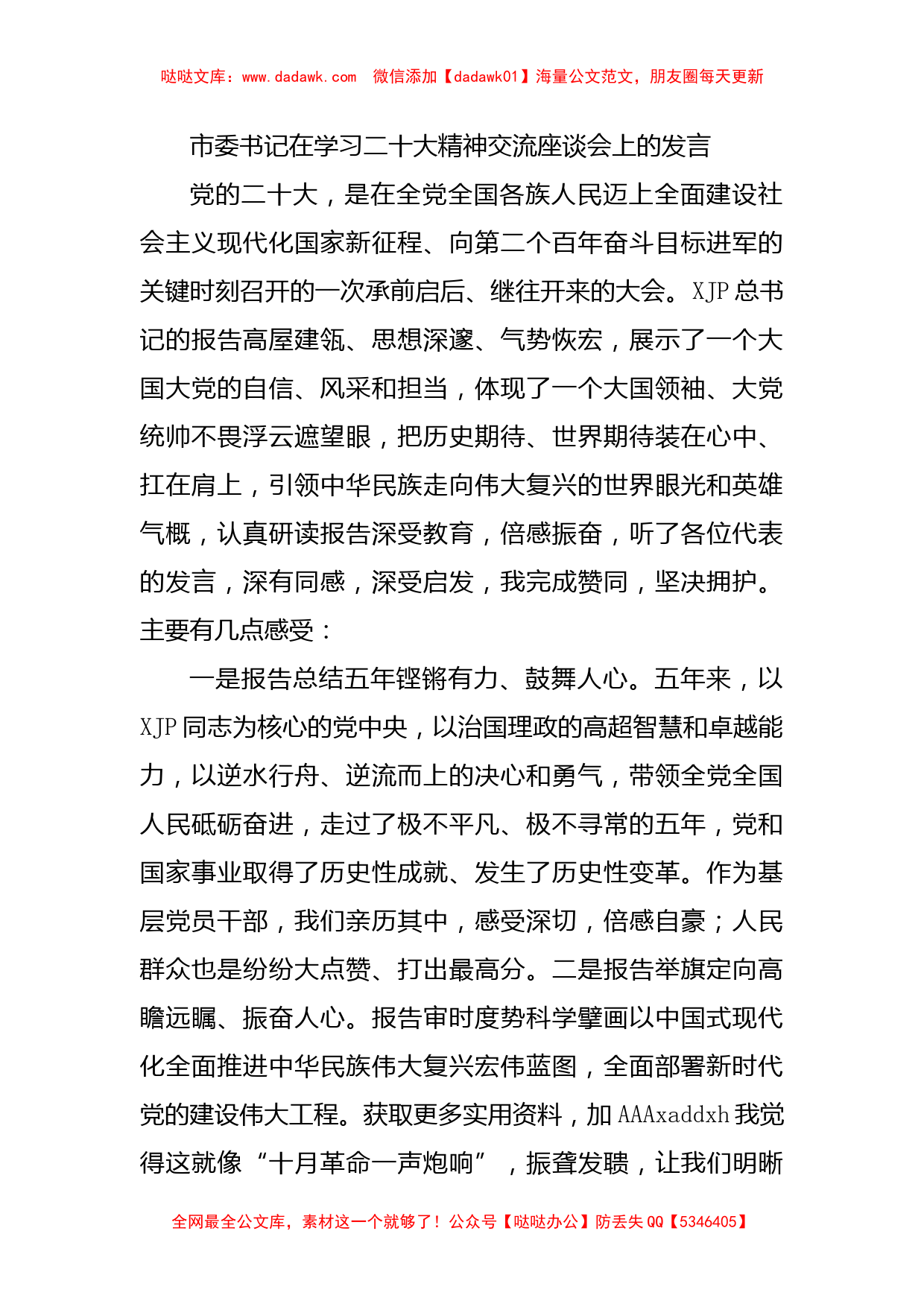 市委书记在学习二十大精神交流座谈会上的发言_第1页