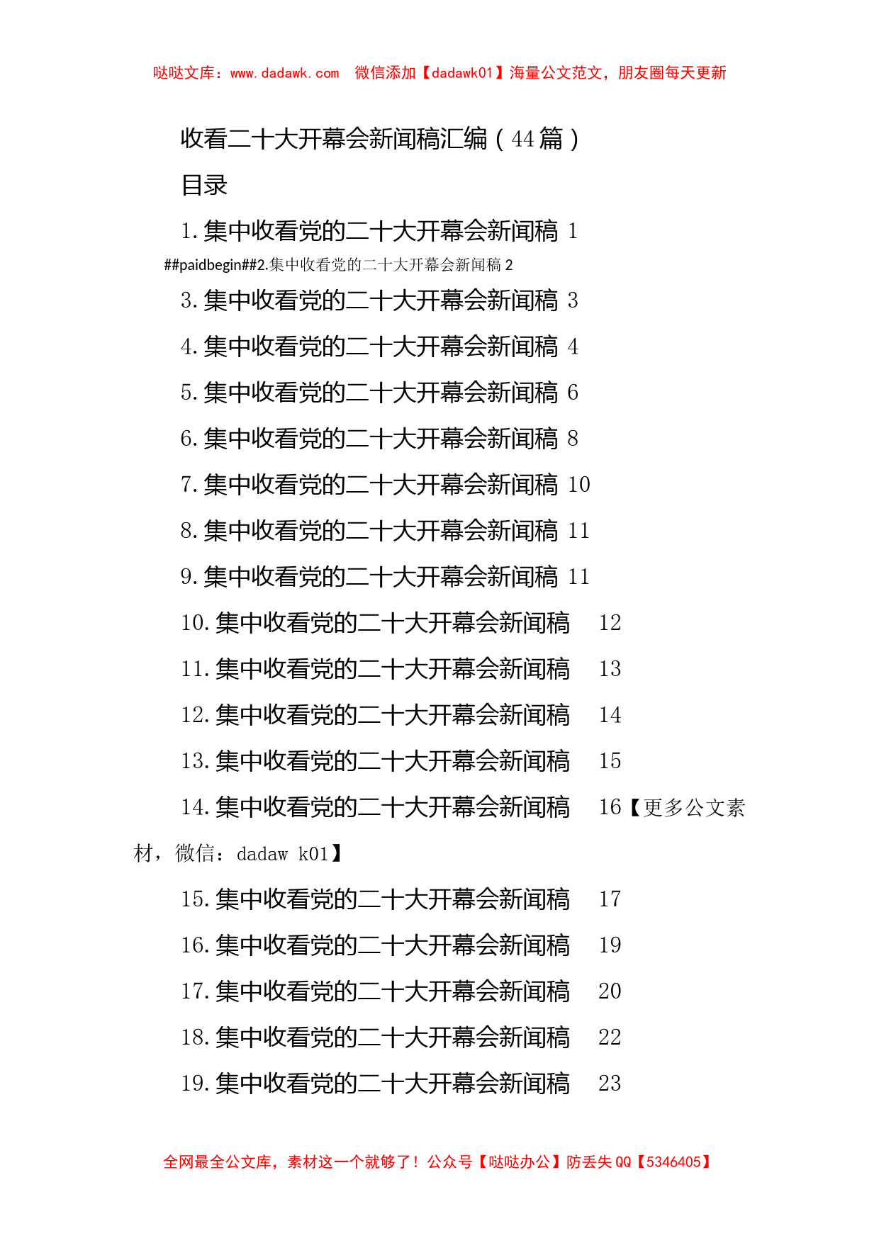 收看二十大开幕会新闻稿汇编（44篇）_第1页