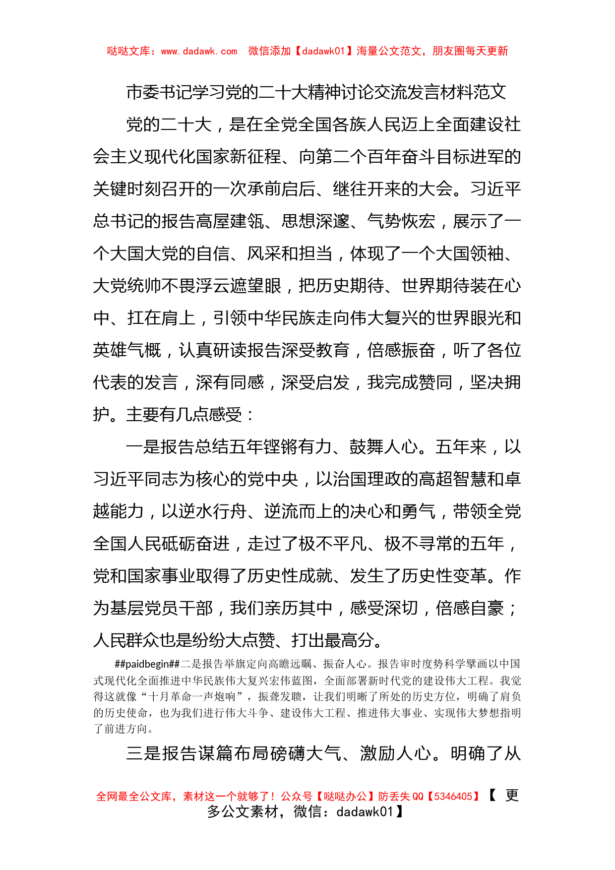 市委书记学习党的二十大精神讨论交流发言材料范文盛会报告心得_第1页