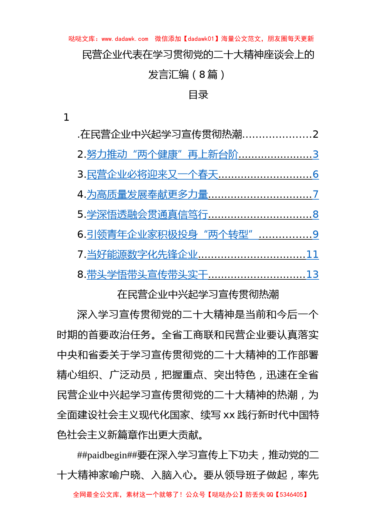 民营企业代表在学习贯彻党的二十大精神座谈会上的发言汇编（8篇）_第1页