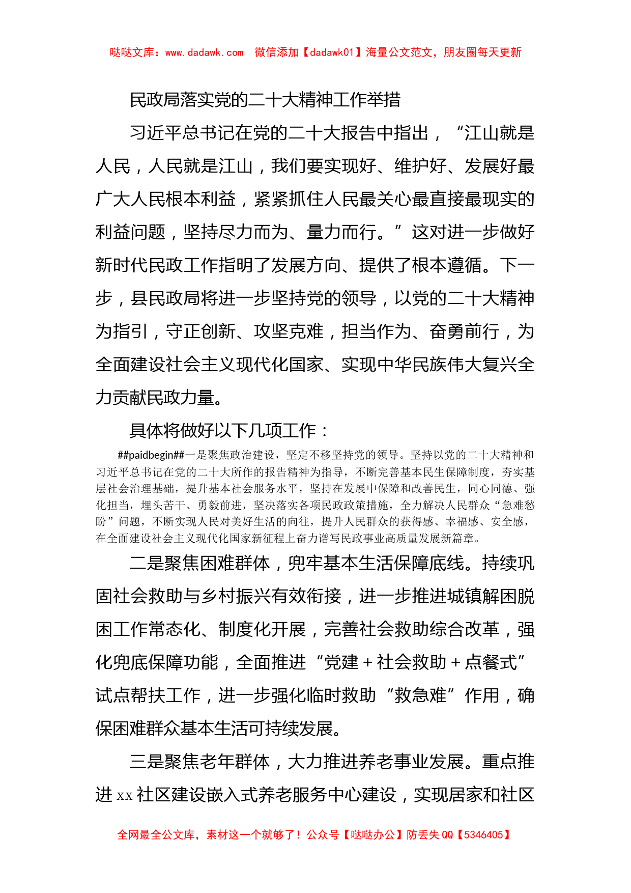 民政局落实二十大精神工作举措_第1页