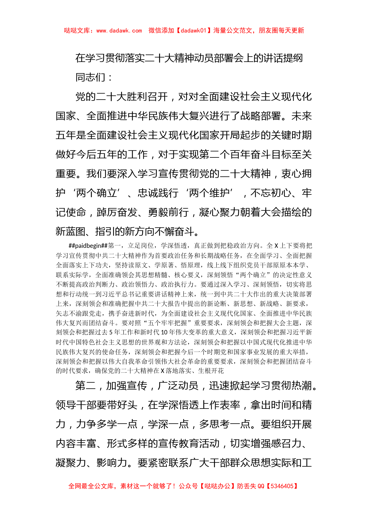 在学习贯彻落实二十大精神动员部署会上的讲话提纲_第1页