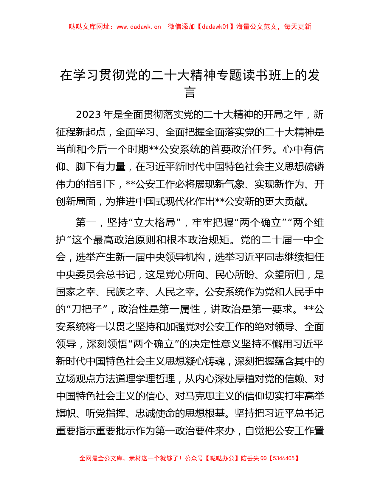 在学习贯彻党的二十大精神专题读书班上的发言【哒哒】_第1页