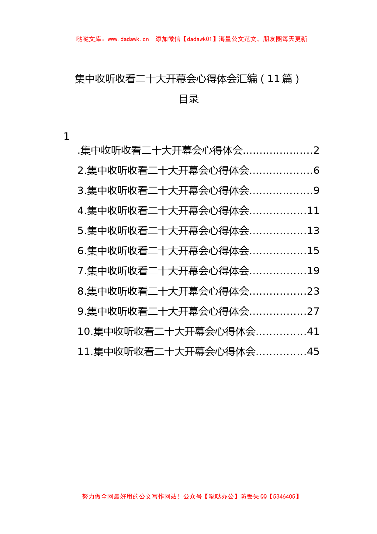 收看二十大开幕会心得体会汇编11篇_第1页