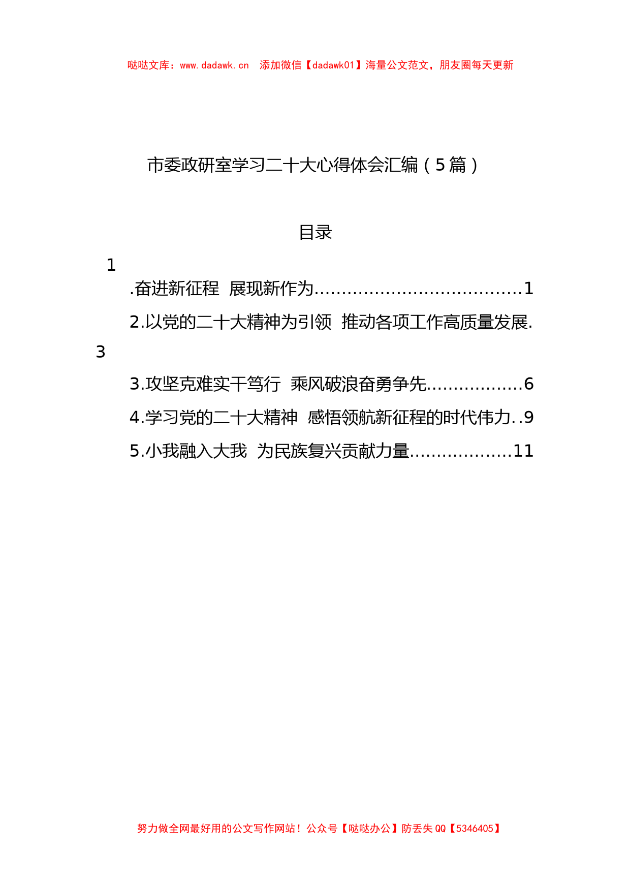 市委政研室学习二十大心得体会汇编（5篇）_第1页