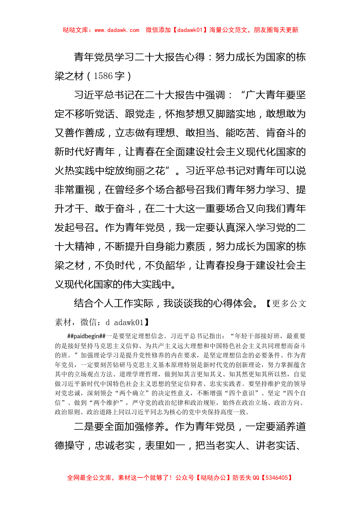 青年党员学习二十大报告心得：努力成长为国家的栋梁之材_第1页